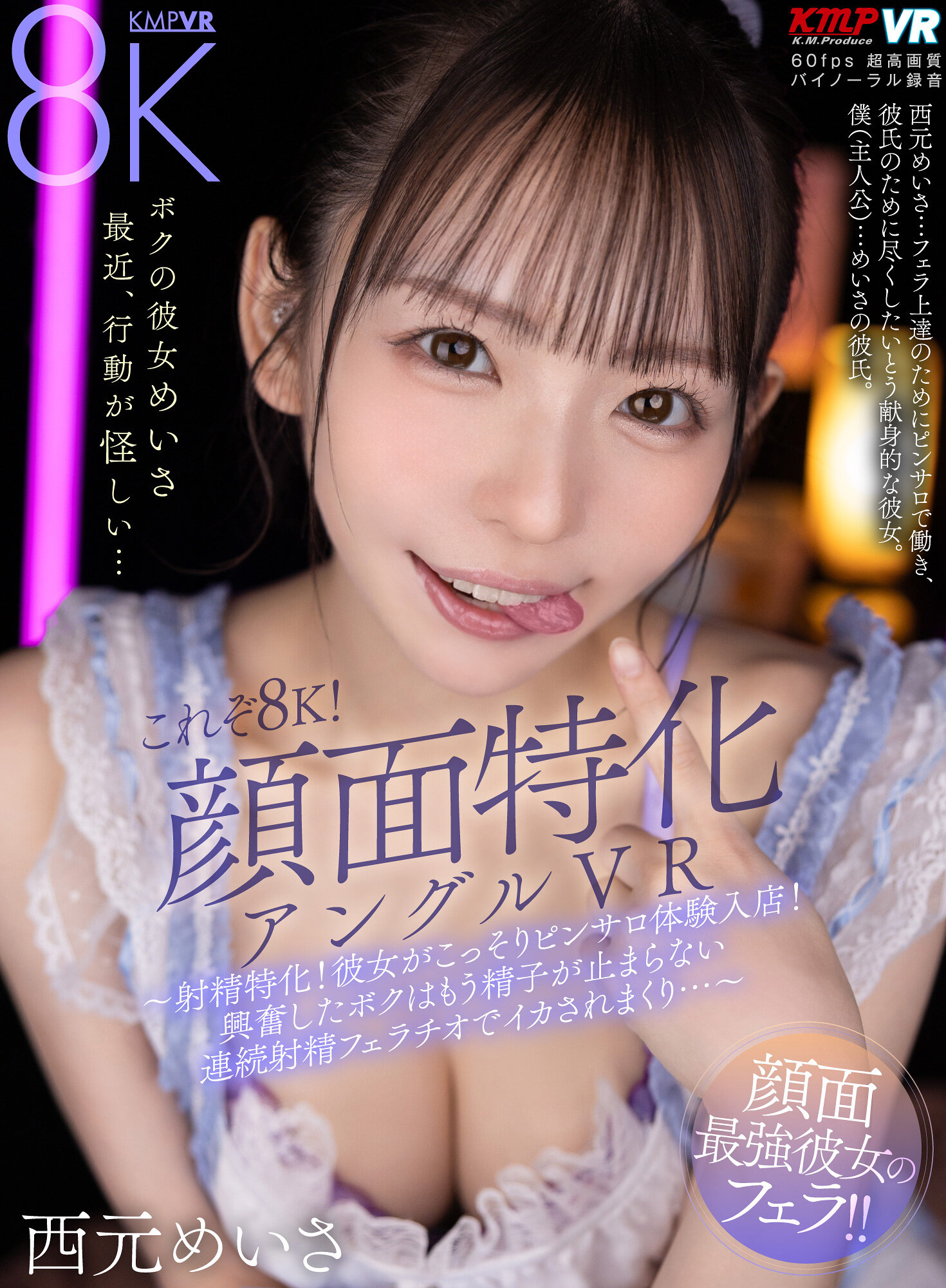 【VR】これぞ8K！顔面特化アングルVR ～射精特化！彼女がこっそりピンサロ体験入店！興奮したボクはもう精子が止まらない連続射精フェラチオでイカされまくり…～ 西元めいさ｜エロ動画・アダルトビデオ｜FANZA動画