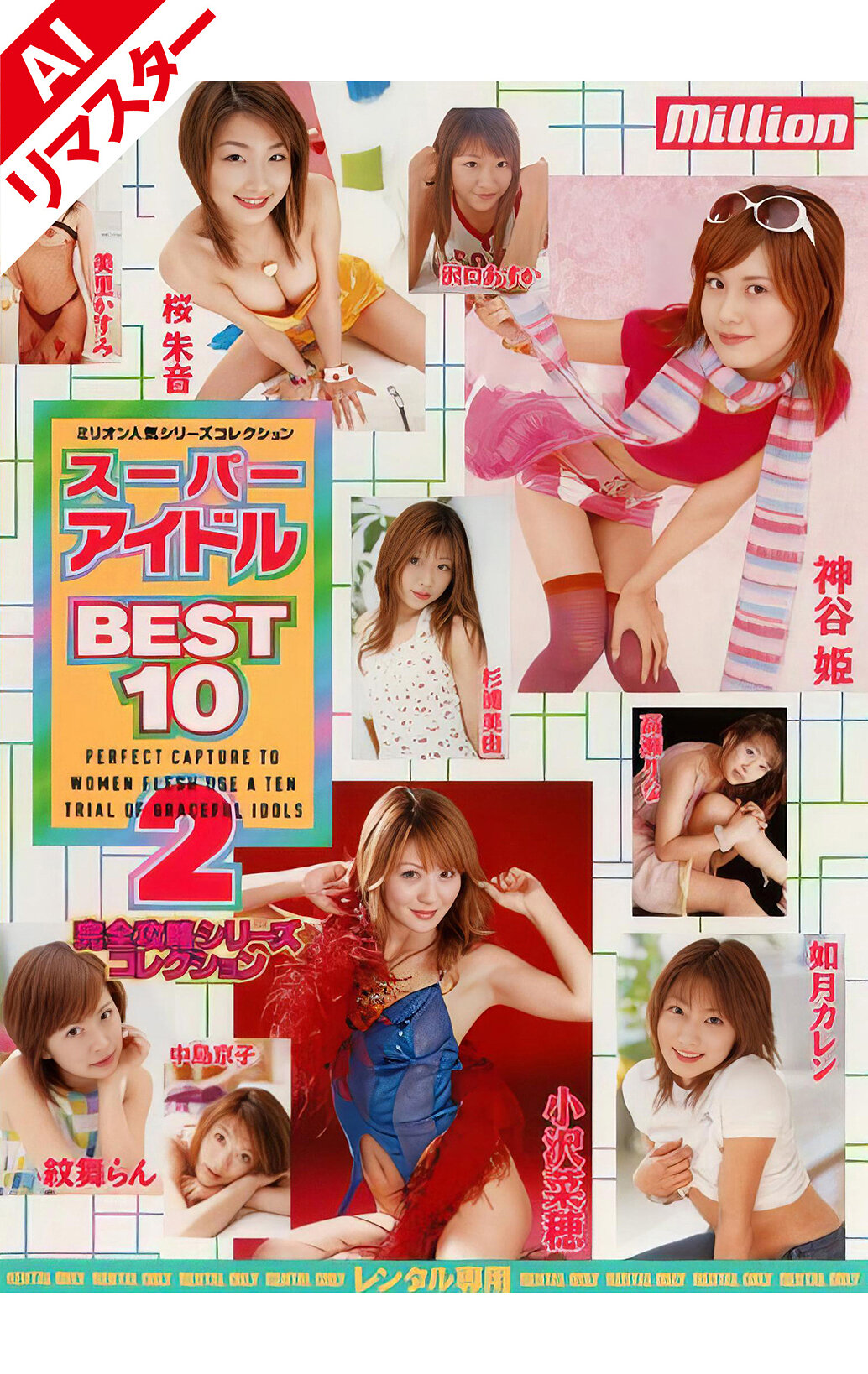 【AIリマスター版】スーパーアイドル BEST10 2｜エロ動画・アダルトビデオ｜FANZA動画