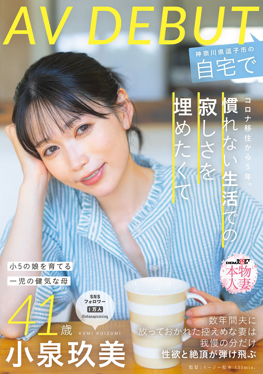 コロナ移住から5年。慣れない生活での寂しさを埋めたくて神奈川県逗子市の自宅でAV DEBUT 小泉玖美41歳｜エロ動画・アダルトビデオ｜FANZA動画