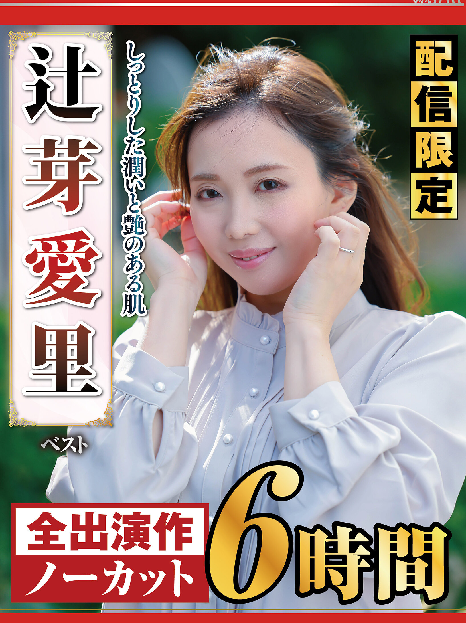 【配信限定】しっとりした潤いと艶のある肌 辻芽愛里 ベスト｜エロ動画・アダルトビデオ｜FANZA動画