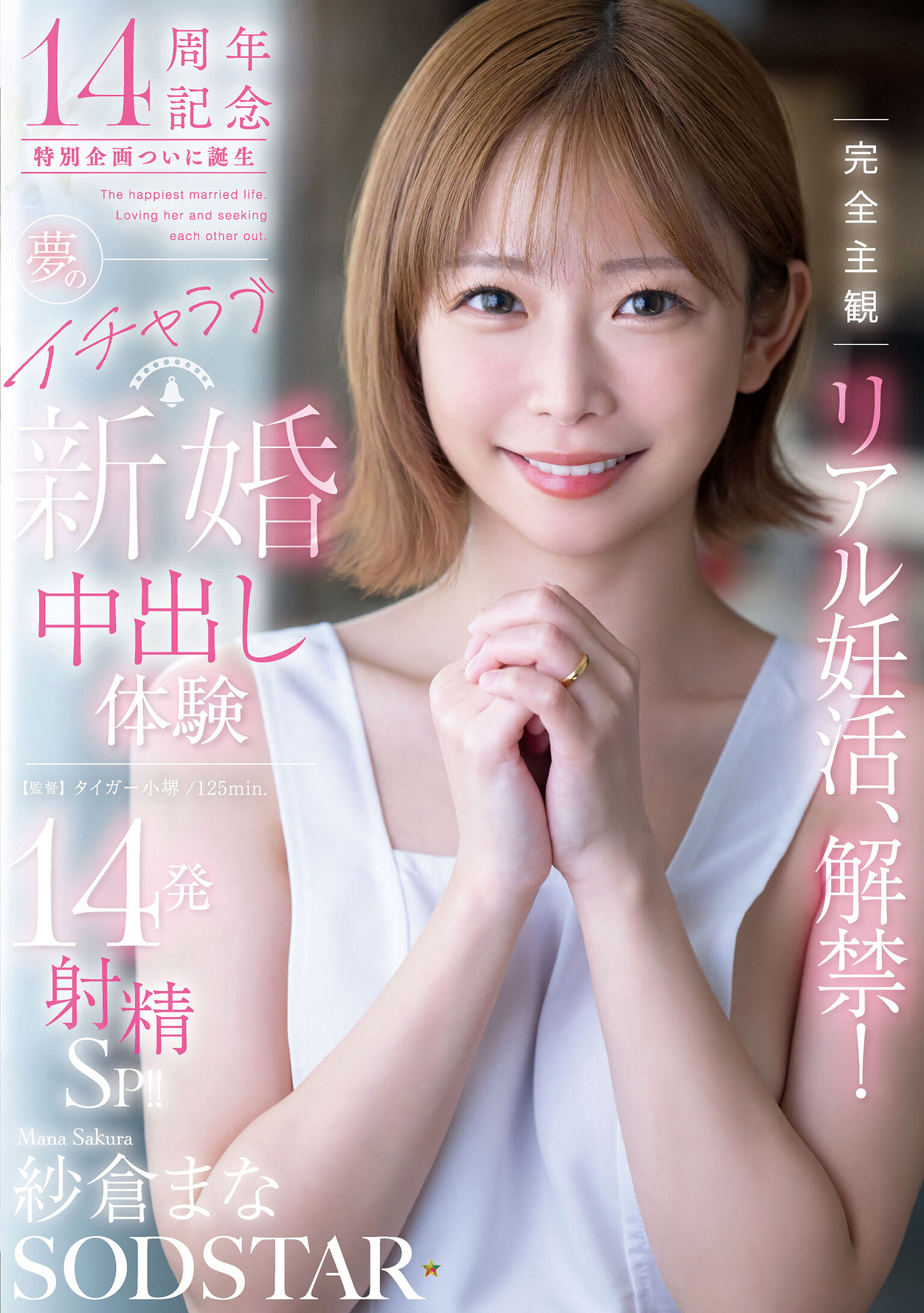 完全主観リアル妊活、解禁！夢のイチャラブ新婚中出し体験14発射精SP！！ 紗倉まな｜エロ動画・アダルトビデオ｜FANZA動画