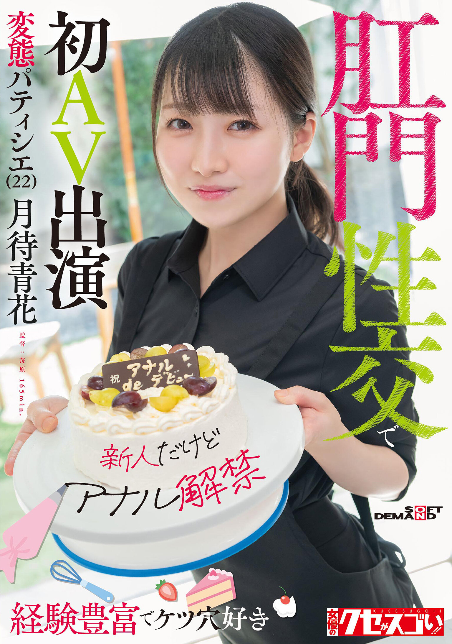 【新人だけどアナル解禁】経験豊富でケツ穴好き 変態パティシエ（22）肛門性交で初AV出演 月待青花｜エロ動画・アダルトビデオ｜FANZA動画