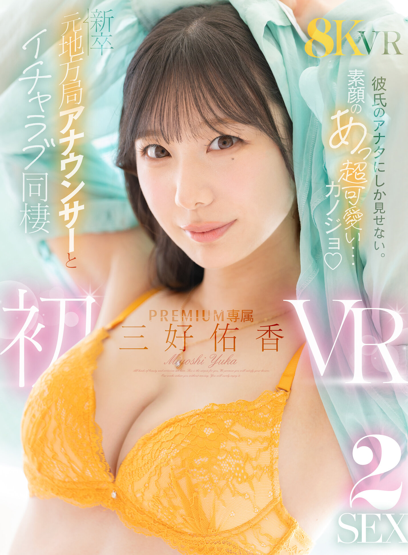 【VR】専属・三好佑香の初VR！ 新卒 元地方局アナウンサーと距離感＆明るさバッチリで全身丸裸8KVR！最高にシコれるイチャラブ同棲生活長尺158分の2SEX！｜エロ動画・アダルトビデオ｜FANZA動画