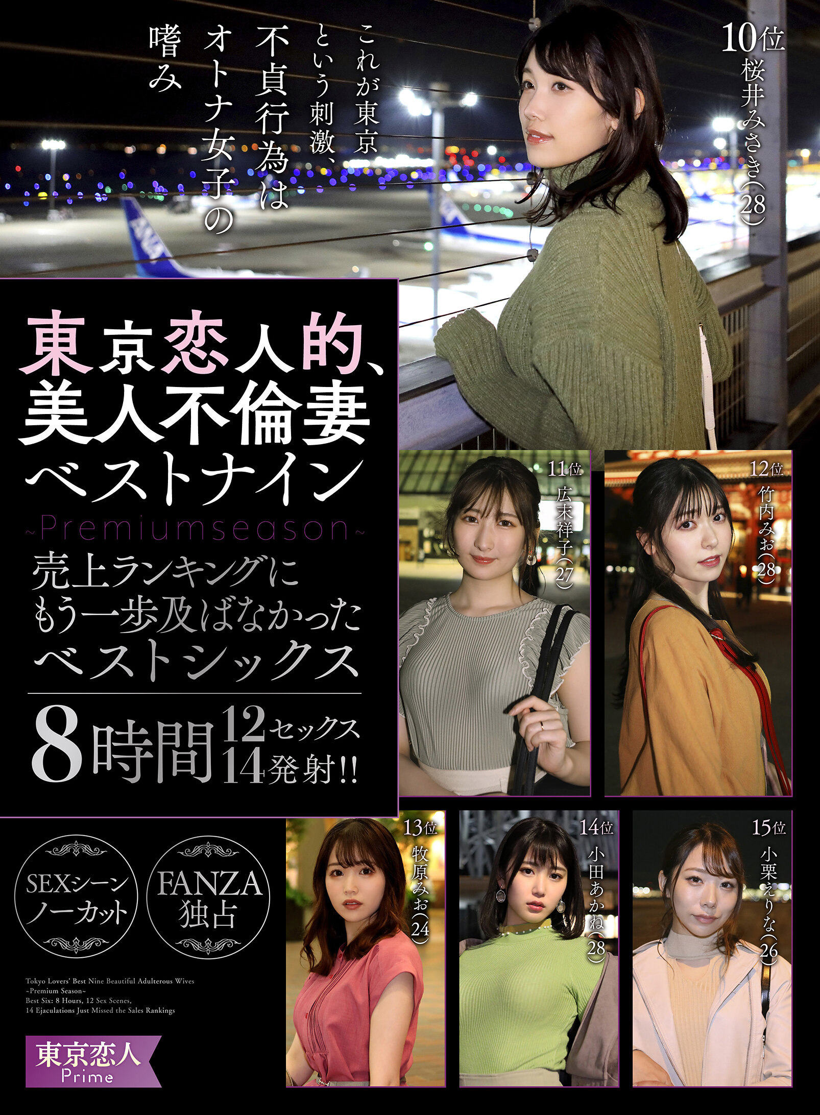 東京恋人的、美人不倫妻ベストナイン～Luxury season～売上ランキングにもう一歩及ばなかったベストシックス8時間12セックス14発射｜エロ動画・アダルトビデオ｜FANZA動画