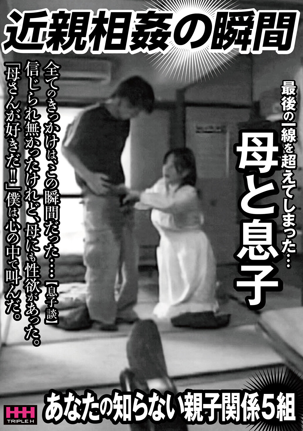 近親相姦の瞬間 最後の一線を超えてしまった…母と息子｜エロ動画・アダルトビデオ｜FANZA動画
