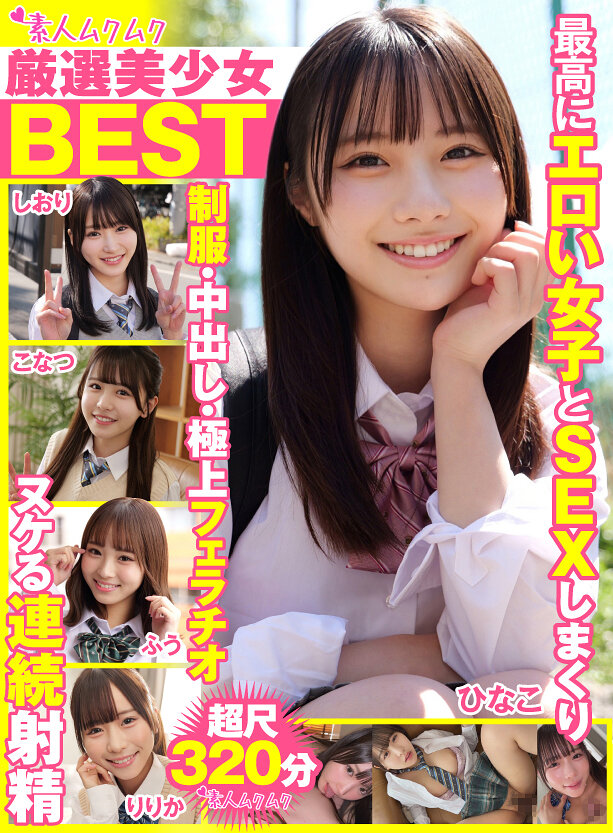 厳選美少女 素人ムクムクBEST 最高にエロい女子とSEXしまくり制服・中出し・極上フェラチオ ヌケる連続射精 超尺320分 （SMCD-033）｜エロ動画・アダルトビデオ｜FANZA動画