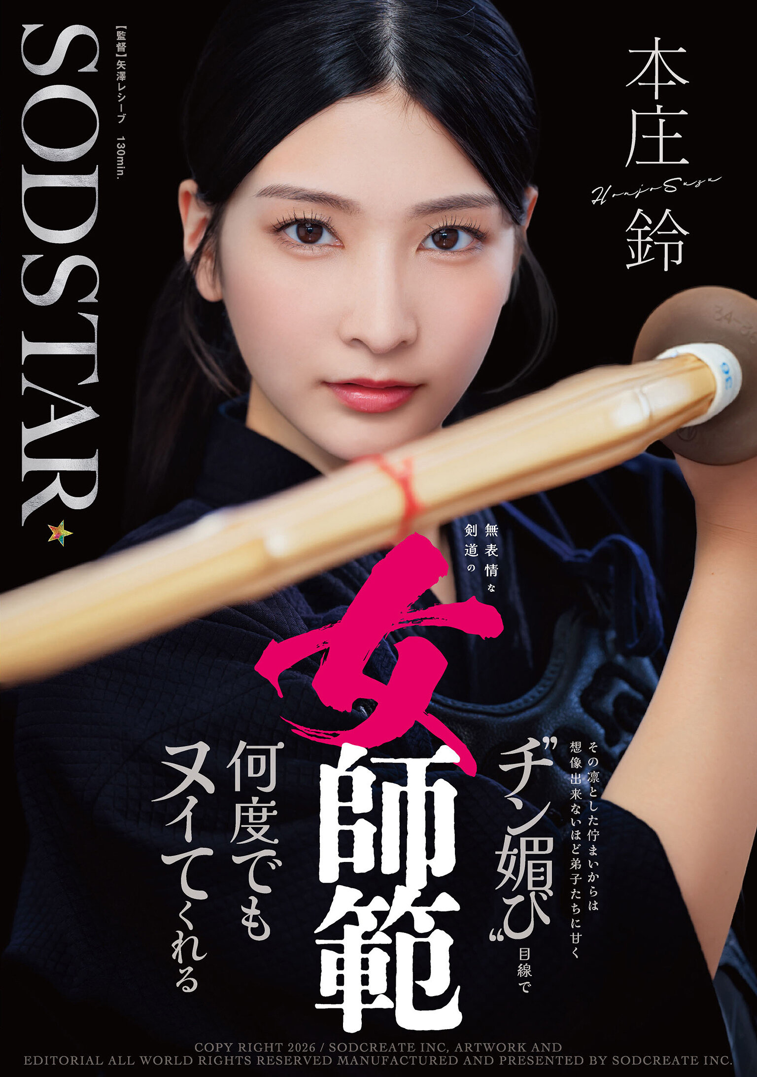 無表情な剣道の女師範 その凛とした佇まいからは想像出来ないほど弟子たちに甘く’チン媚び’目線で何度でもヌイてくれる 本庄鈴｜エロ動画・アダルトビデオ｜FANZA動画