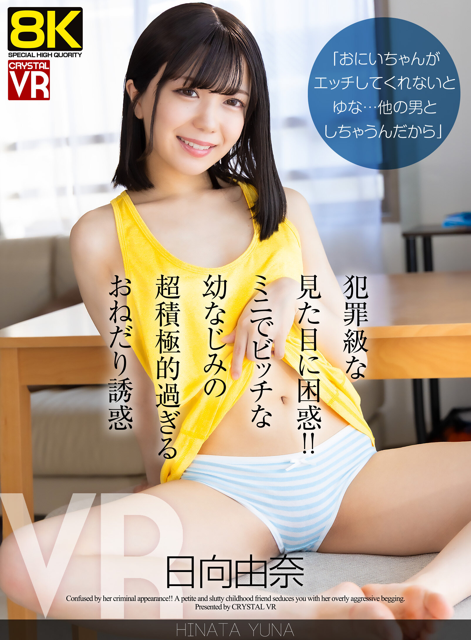 【VR】【8KVR】「おにいちゃんがエッチしてくれないとゆな…他の男としちゃうんだから」犯罪級な見た目に困惑！ミニでビッチな幼なじみの超積極的過ぎるおねだり誘惑 日向由奈｜エロ動画・アダルトビデオ｜FANZA動画