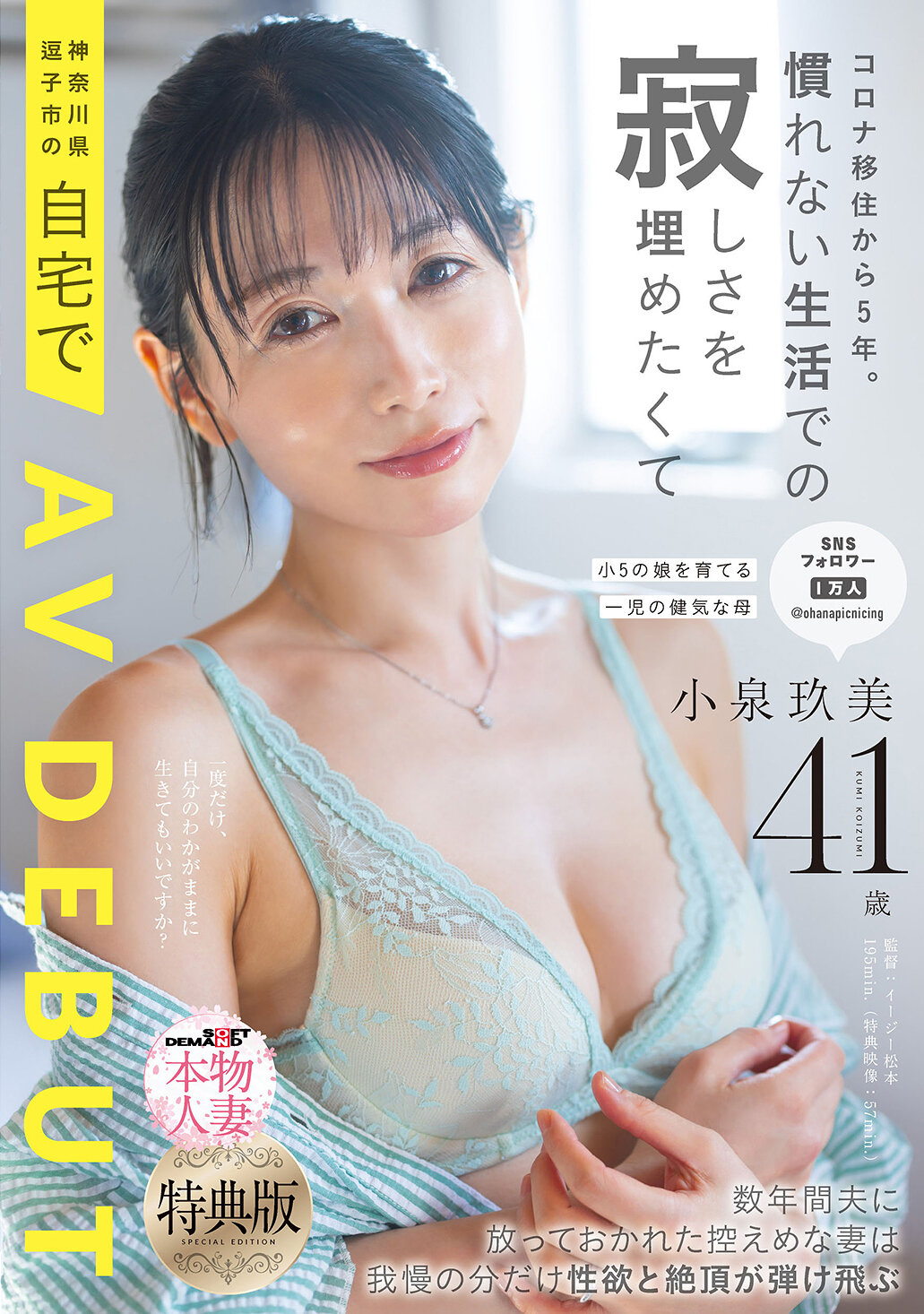 【特典版】コロナ移住から5年。慣れない生活での寂しさを埋めたくて神奈川県逗子市の自宅でAV DEBUT 小泉玖美41歳｜エロ動画・アダルトビデオ｜FANZA動画