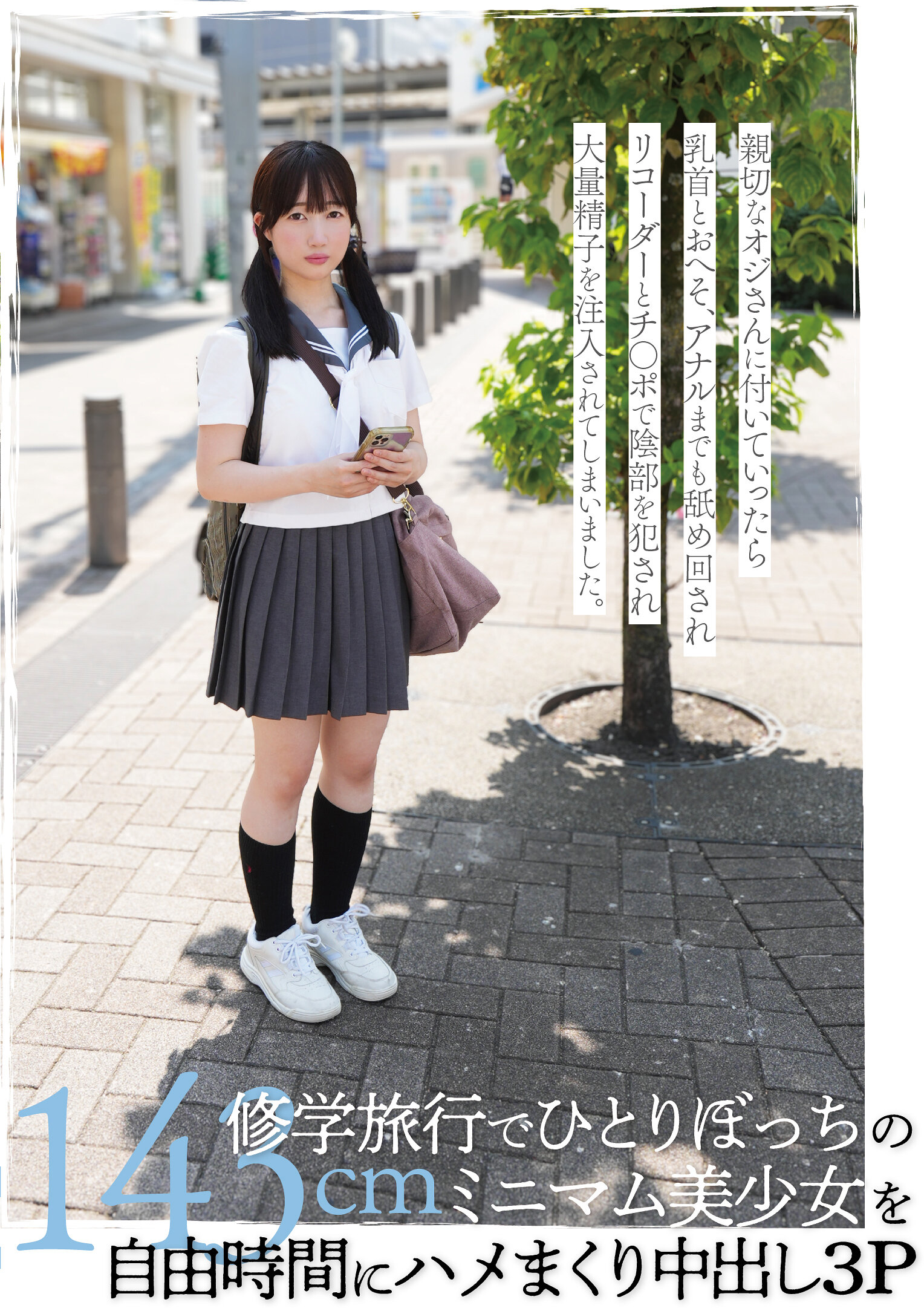 修学旅行でひとりぼっちの143cmミニマム美少女を自由時間にハメまくり中出し3P 小坂環奈｜エロ動画・アダルトビデオ｜FANZA動画