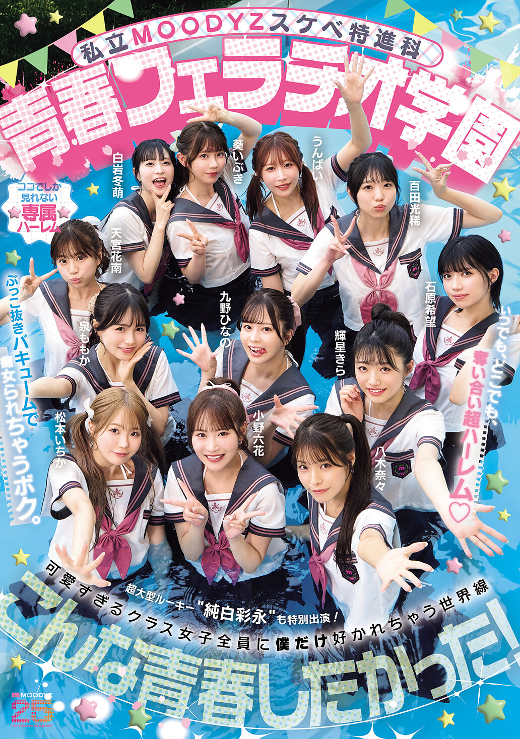 私立MOODYZスケベ特進科 青春フェラチオ学園 いつでも、どこでも、奪い合い超ハーレム！ぶっこ抜きバキュームで痴女られちゃうボク。 MOODYZ創立25周年記念｜エロ動画・アダルトビデオ｜FANZA動画