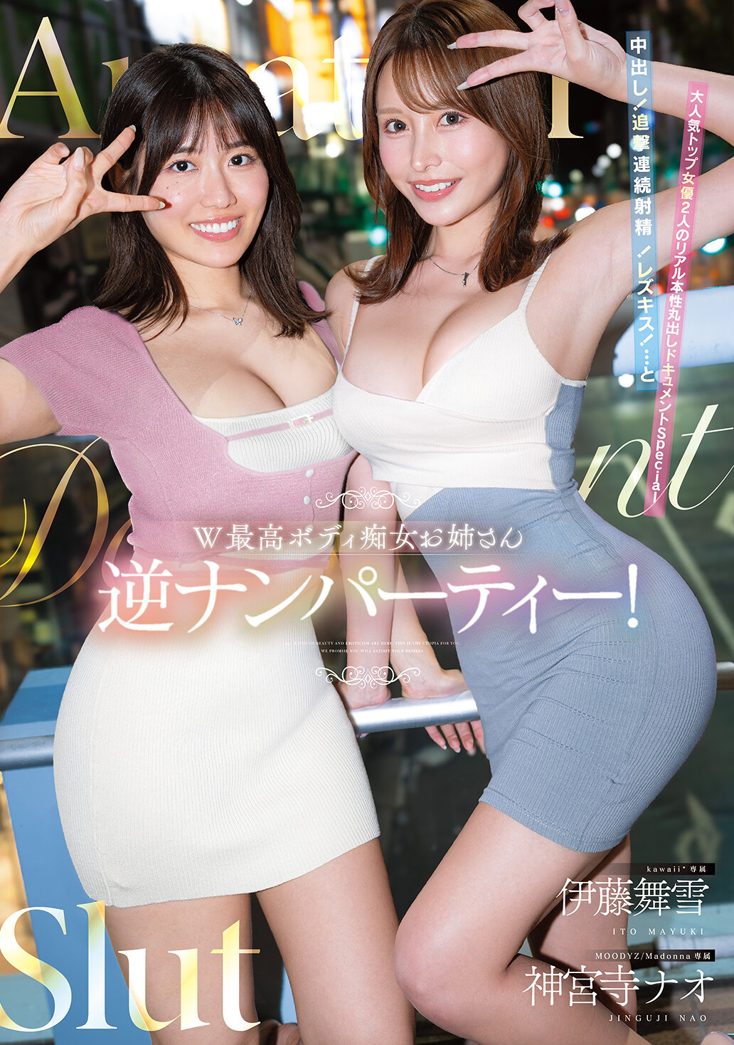 W最高ボディ痴女お姉さん逆ナンパーティー！中出し！追撃連続射精！レズキス！…と大人気トップ女優2人のリアル本性丸出しドキュメントSpecial 伊藤舞雪 神宮寺ナオ｜エロ動画・アダルトビデオ｜FANZA動画