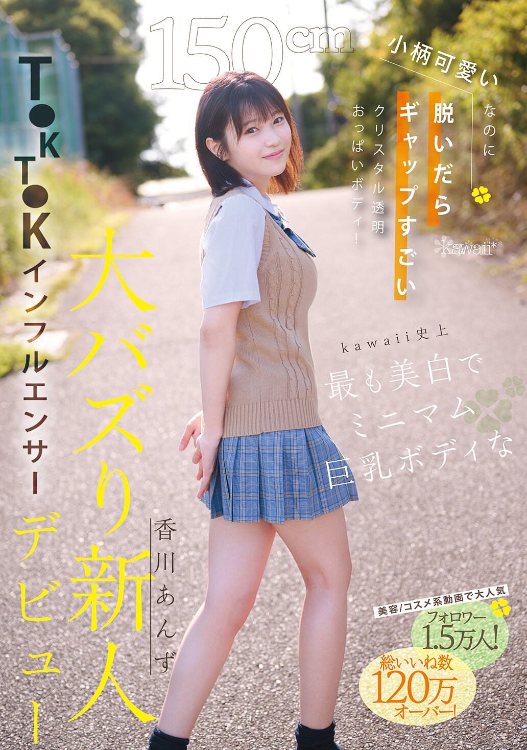 150cm小柄可愛いなのに脱いだらギャップすごいクリスタル透明おっぱいボディ！kawaii史上最も美白でミニマム巨乳ボディなT●KT●Kインフルエンサー大バズり新人デビュー 香川あんず｜エロ動画・アダルトビデオ｜FANZA動画
