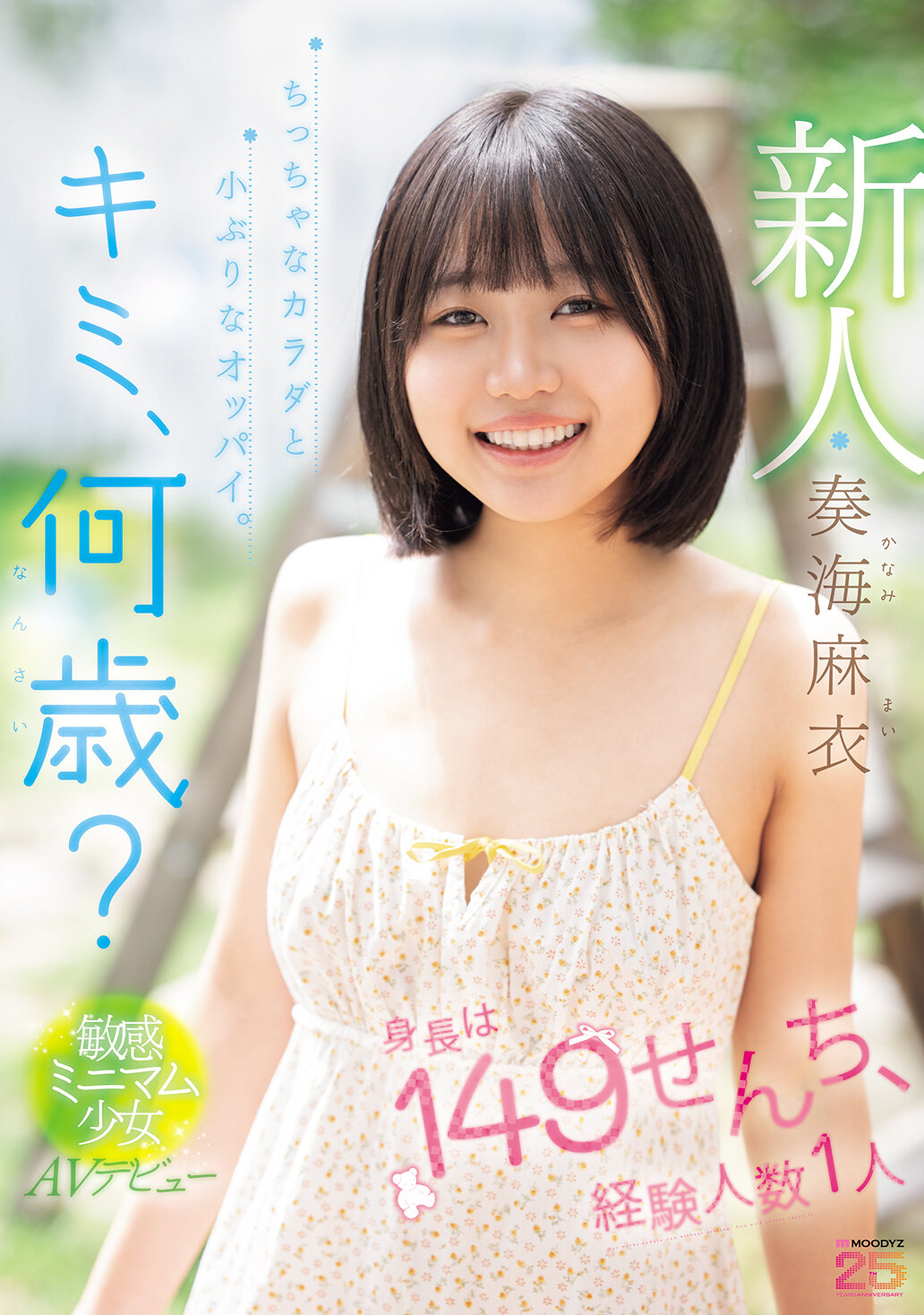新人 キミ、何歳？身長は149せんち、経験人数1人 ちっちゃなカラダと小ぶりなオッパイ。敏感ミニマム少女AVデビュー 奏海麻衣｜エロ動画・アダルトビデオ｜FANZA動画