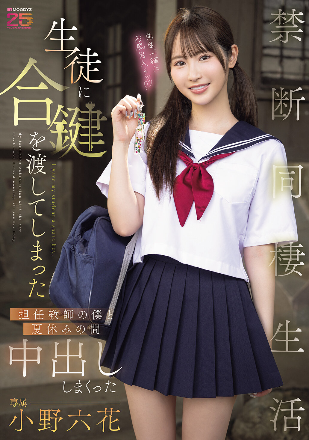 生徒に合鍵を渡してしまった担任教師の僕と夏休みの間中出ししまくった禁断同棲生活 小野六花｜エロ動画・アダルトビデオ｜FANZA動画
