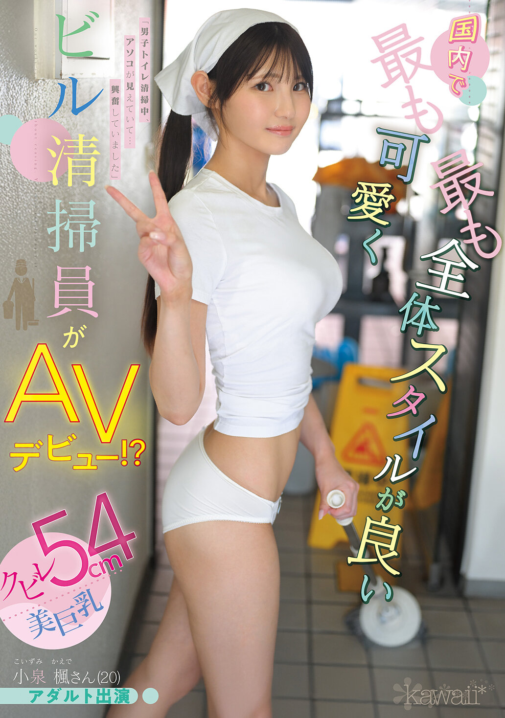 国内で最も可愛く最も全体スタイルが良いビル清掃員がAVデビュー！？クビレ54cm美巨乳 小泉楓さん（20） アダルト出演｜エロ動画・アダルトビデオ｜FANZA動画