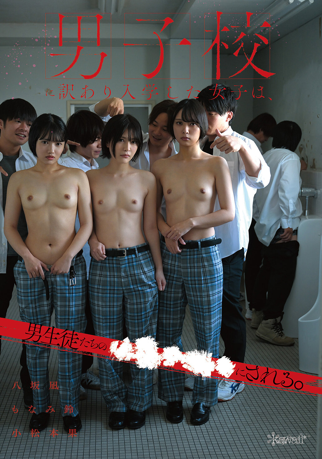 男子校に訳あり入学した女子は、男生徒たちの●●●●●にされる。 八坂凪 小松本果 もなみ鈴｜エロ動画・アダルトビデオ｜FANZA動画