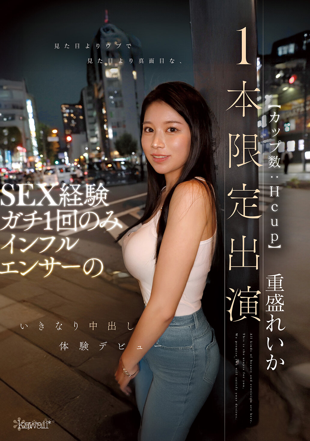 見た目よりウブで見た目より真面目な、SEX経験ガチ1回のみインフルエンサー（カップ数:Hcup）のいきなり中出し体験デビュー【1本限定出演】 重盛れいか｜エロ動画・アダルトビデオ｜FANZA動画