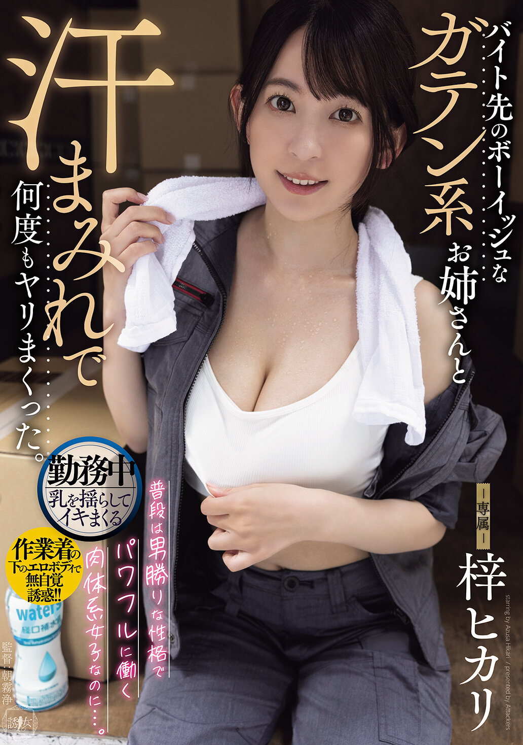 バイト先のボーイッシュなガテン系お姉さんと汗まみれで何度もヤリまくった。 梓ヒカリ｜エロ動画・アダルトビデオ｜FANZA動画