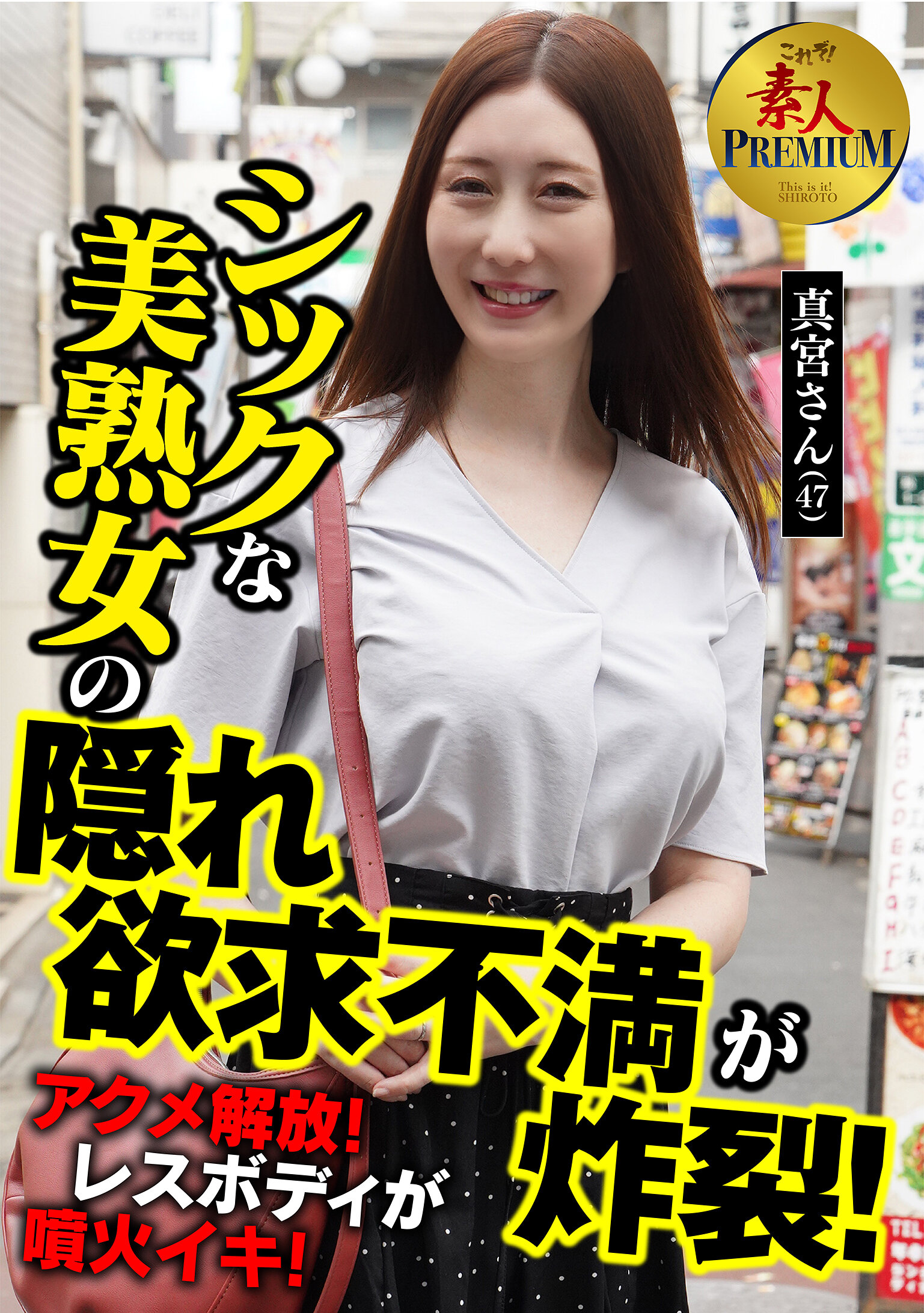 これぞ！素人PREMIUM シックな美熟女の隠れ欲求不満が炸裂！｜エロ動画・アダルトビデオ｜FANZA動画