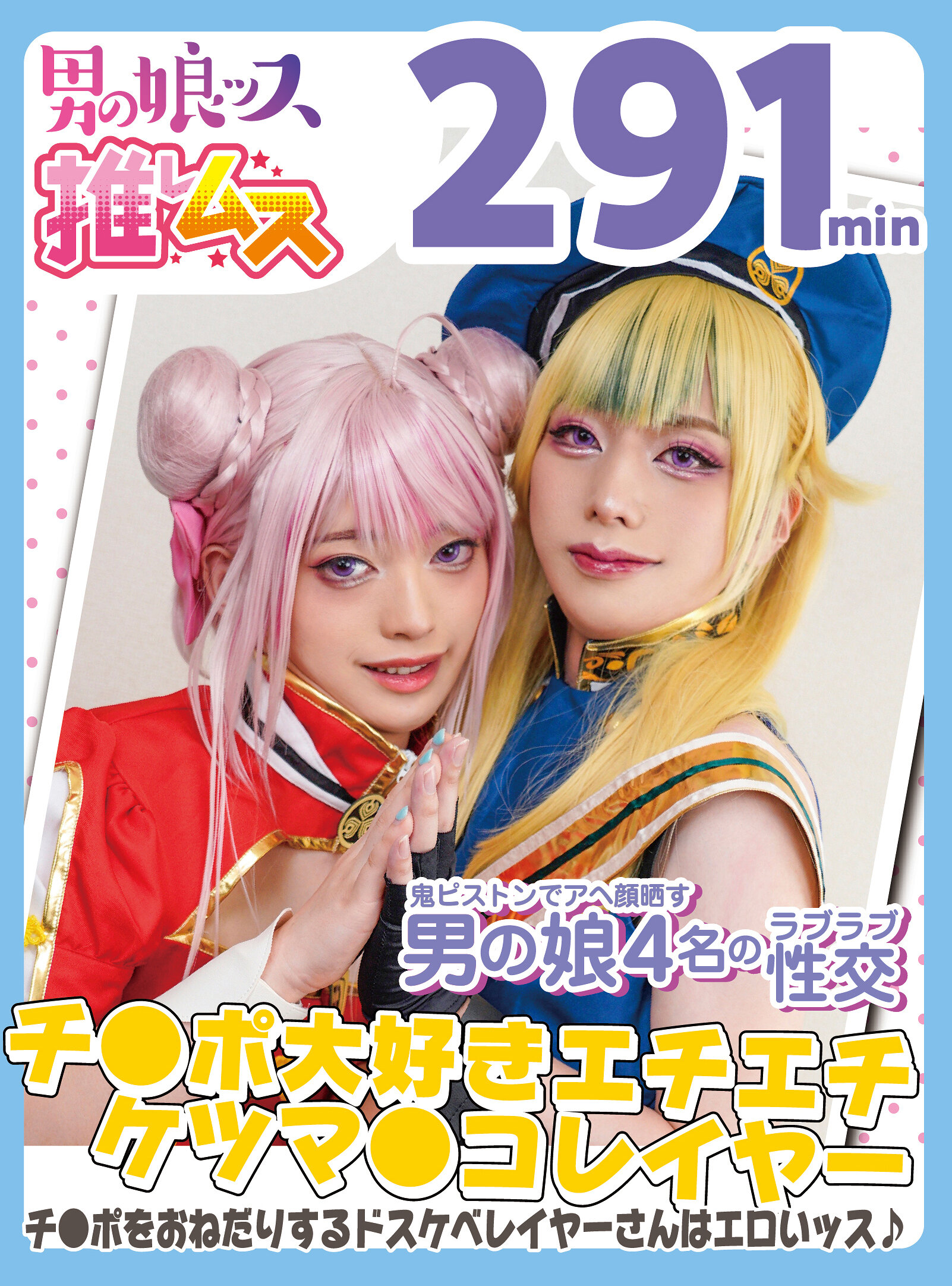 初撮り・アナニー・メスイキ・オスイキ・アヘ顔・カマレズ・アナルセックス・ハメ撮り・同人・コスプレ・レイヤー・巨根・複数プレイ・偽娘・男の娘・男の娘ッス＋α24｜エロ動画・アダルトビデオ｜FANZA動画