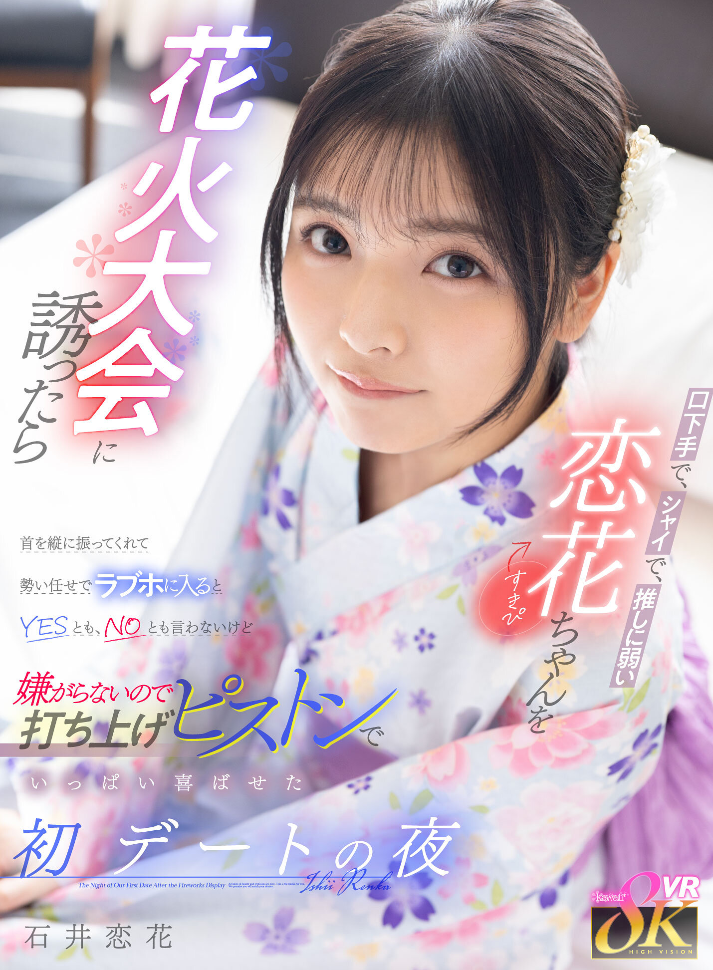 【VR】口下手で、シャイで、推しに弱い恋花ちゃん（すきぴ）を花火大会に誘ったら首を縦に振ってくれて勢い任せでラブホに入るとYESとも、NOとも言わないけど嫌がらないので打ち上げピストンでいっぱい喜ばせた初デートの夜 石井恋花｜エロ動画・アダルトビデオ｜FANZA動画