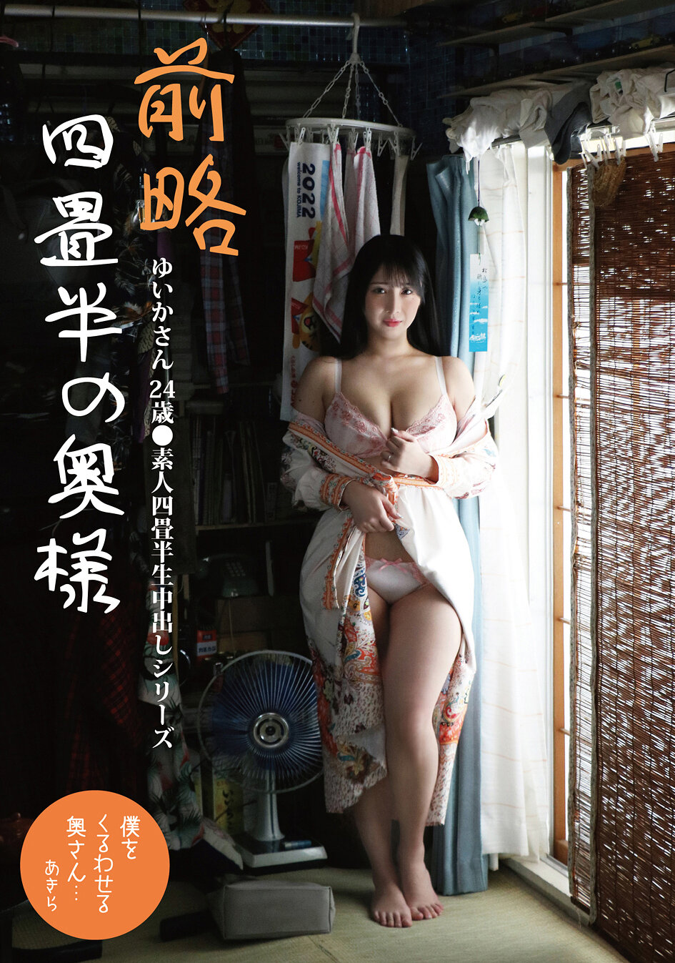 前略四畳半の奥様 ゆいかさん 24歳 ●素人四畳半生中出しシリーズ 小野坂ゆいか｜エロ動画・アダルトビデオ｜FANZA動画