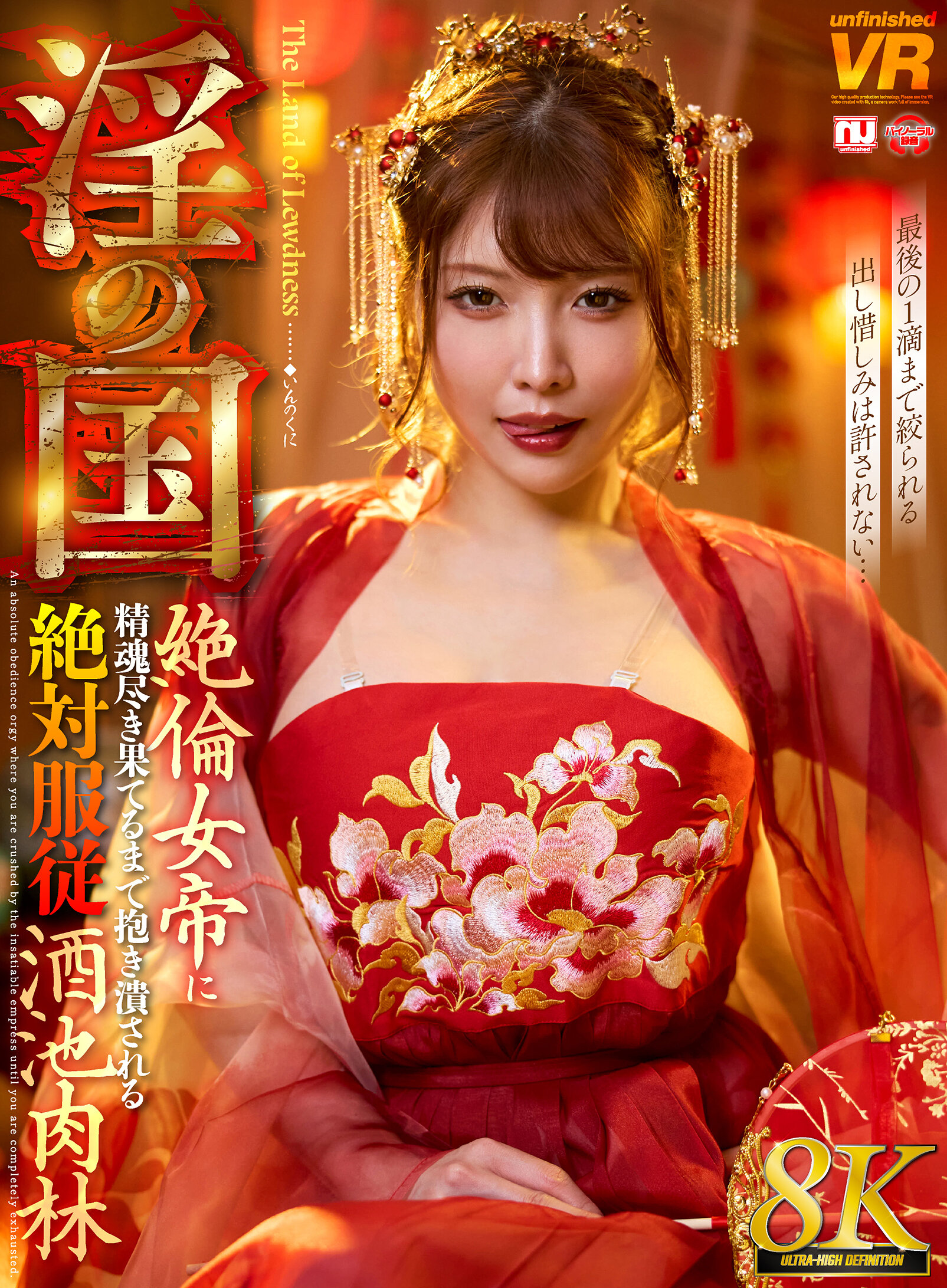 【VR】【8K】淫の国 絶倫女帝に精魂尽き果てるまで抱き潰される絶対服従酒池肉林｜エロ動画・アダルトビデオ｜FANZA動画