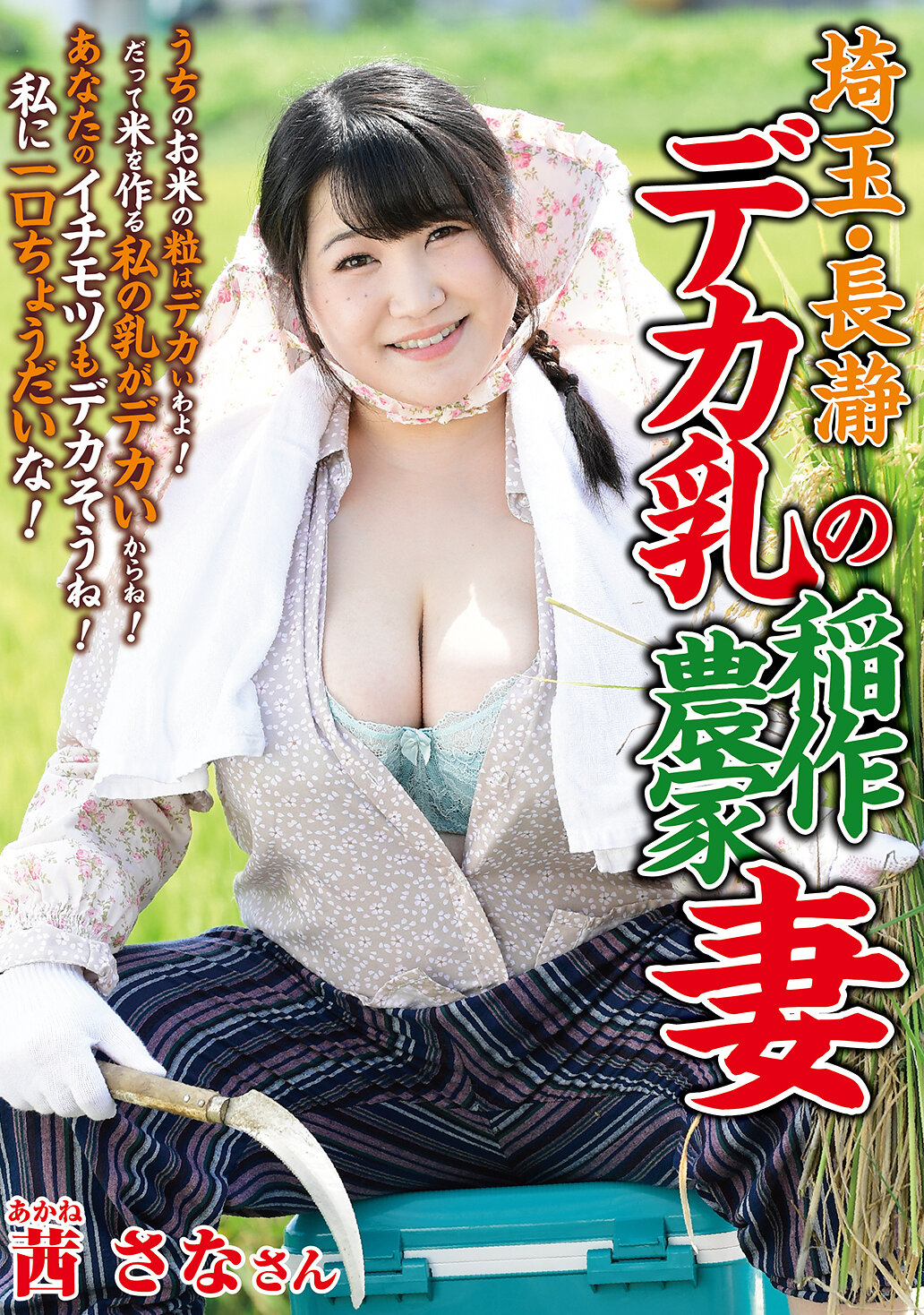 埼玉・長瀞 デカ乳の稲作農家妻 茜さな｜エロ動画・アダルトビデオ｜FANZA動画