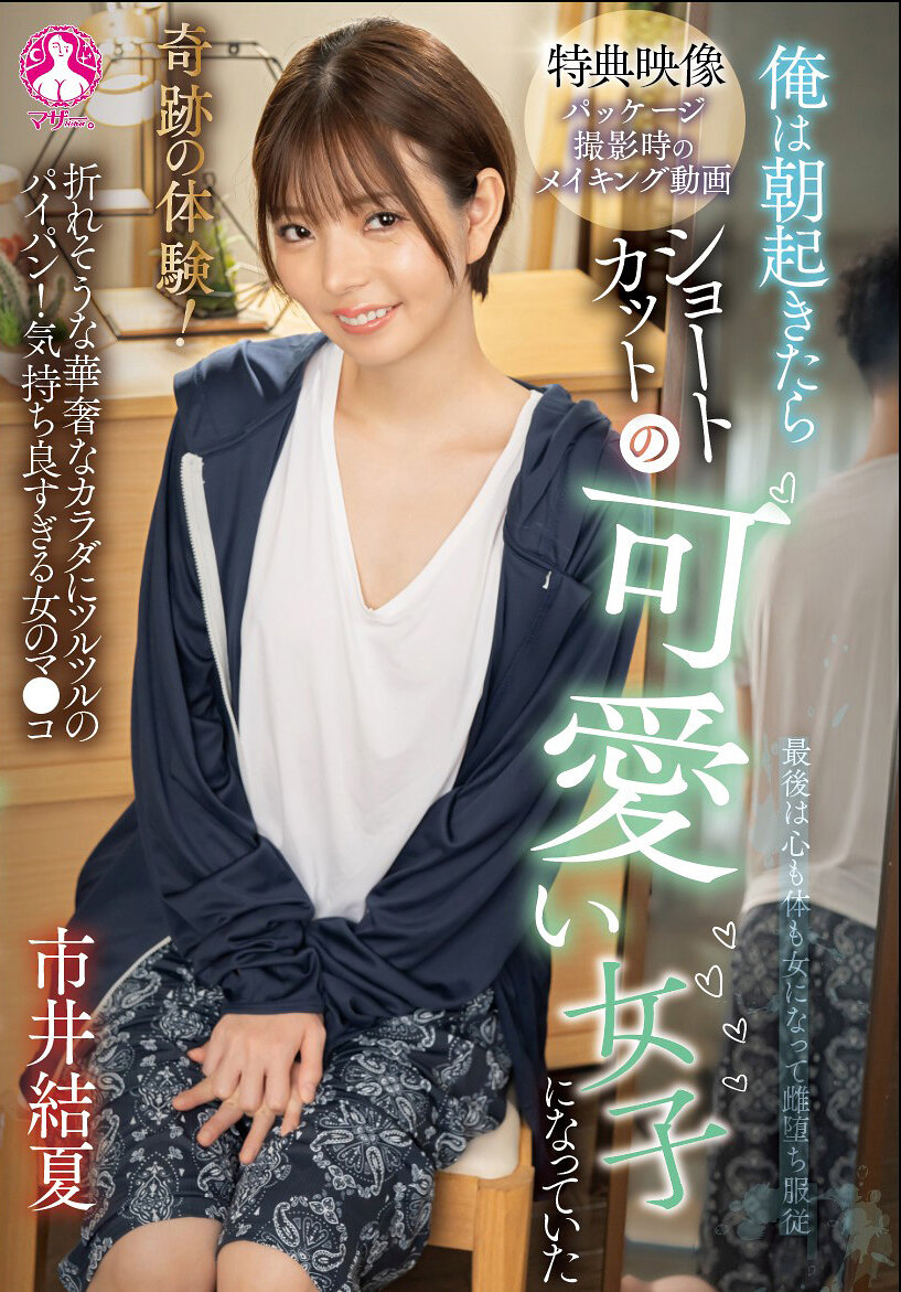 奇跡の体験！俺は朝起きたらショートカットの可愛い女子になっていた 市井結夏｜エロ動画・アダルトビデオ｜FANZA動画