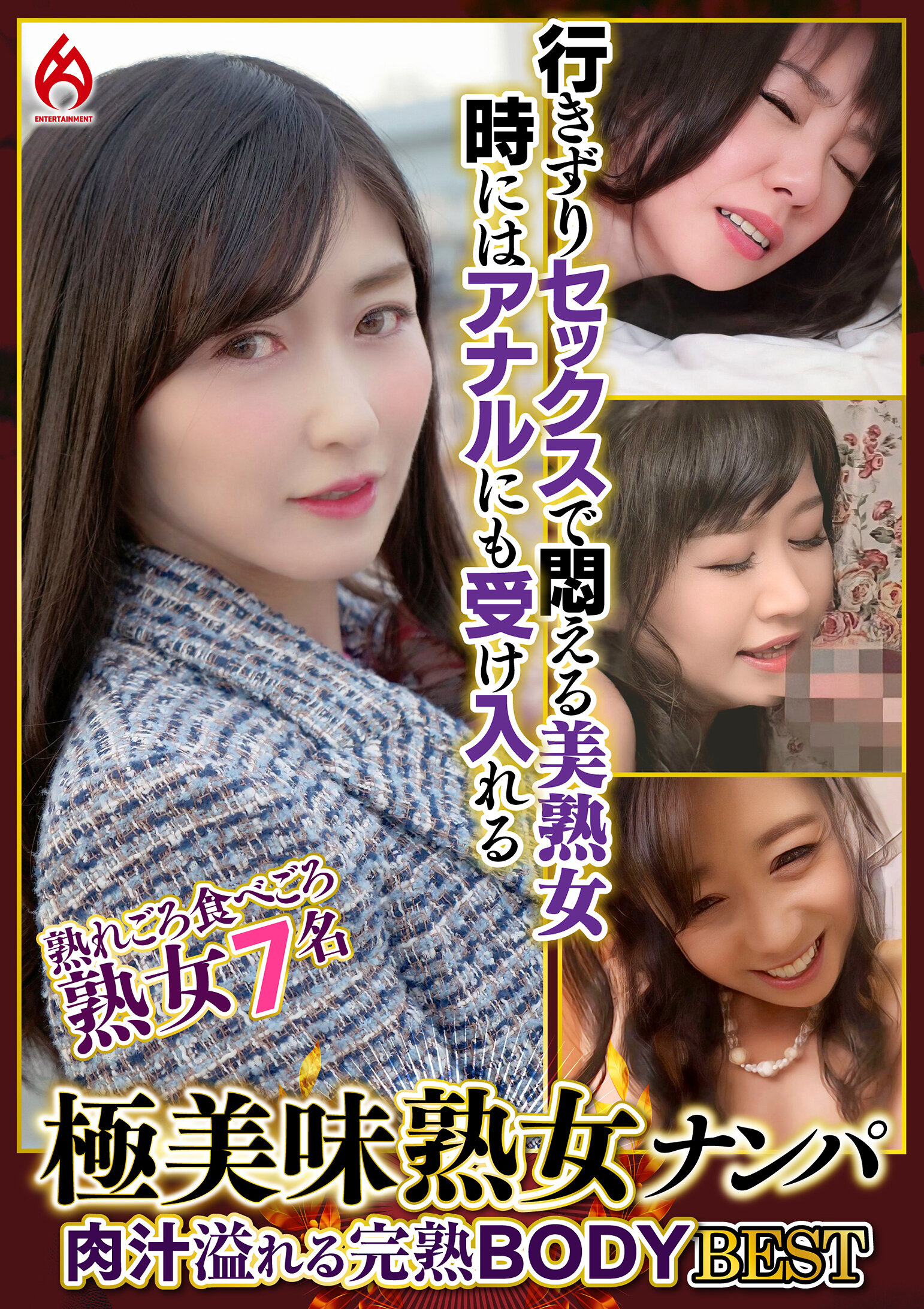 極美味熟女ナンパ 肉汁溢れる完熟BODY Best25 7名｜エロ動画・アダルトビデオ｜FANZA動画