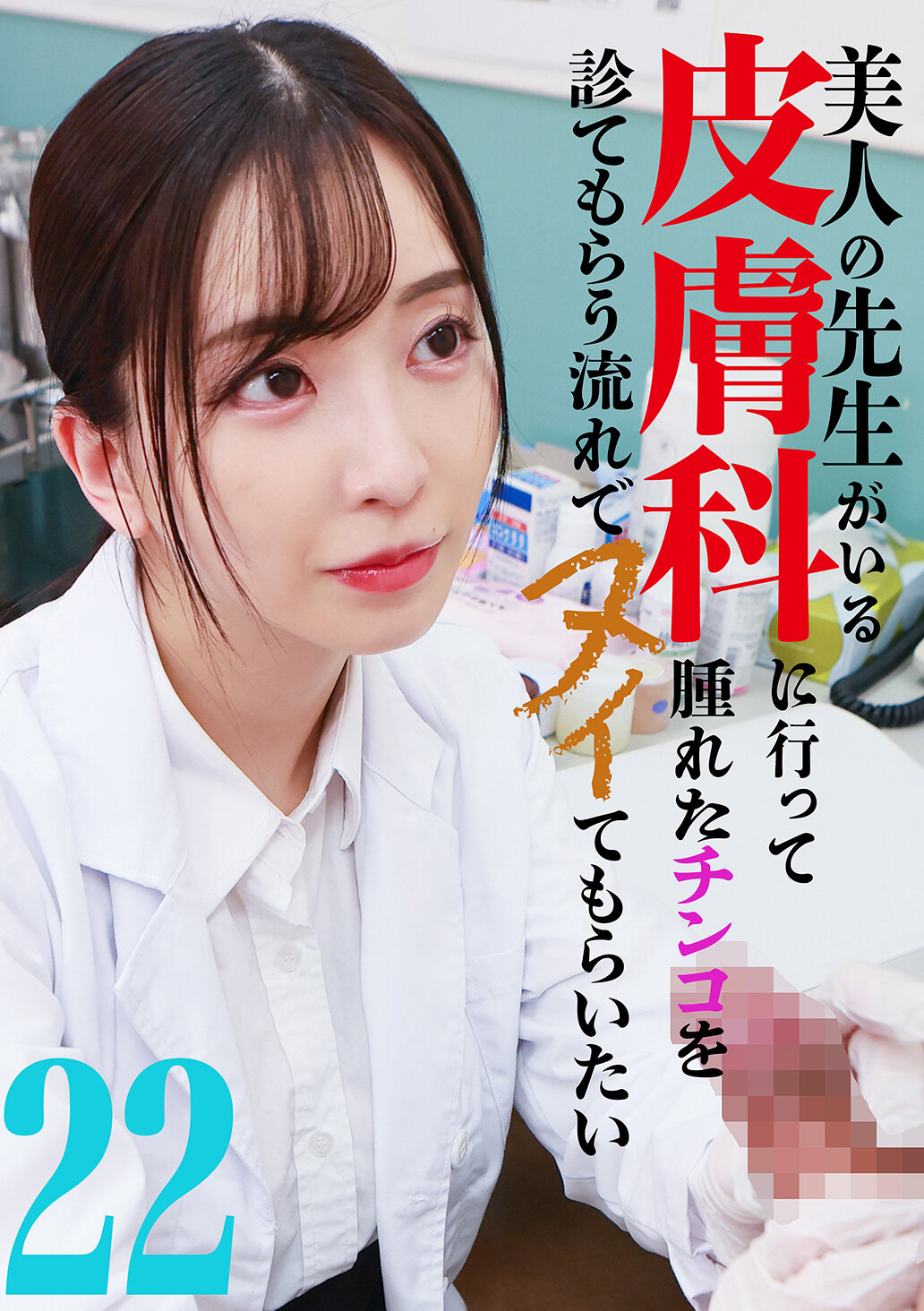 美人の先生がいる皮膚科に行って腫れたチンコを診てもらう流れでヌイてもらいたい（22）｜エロ動画・アダルトビデオ｜FANZA動画