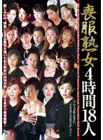 喪服熟女 4時間18人｜エロ動画・アダルトビデオ｜FANZA動画