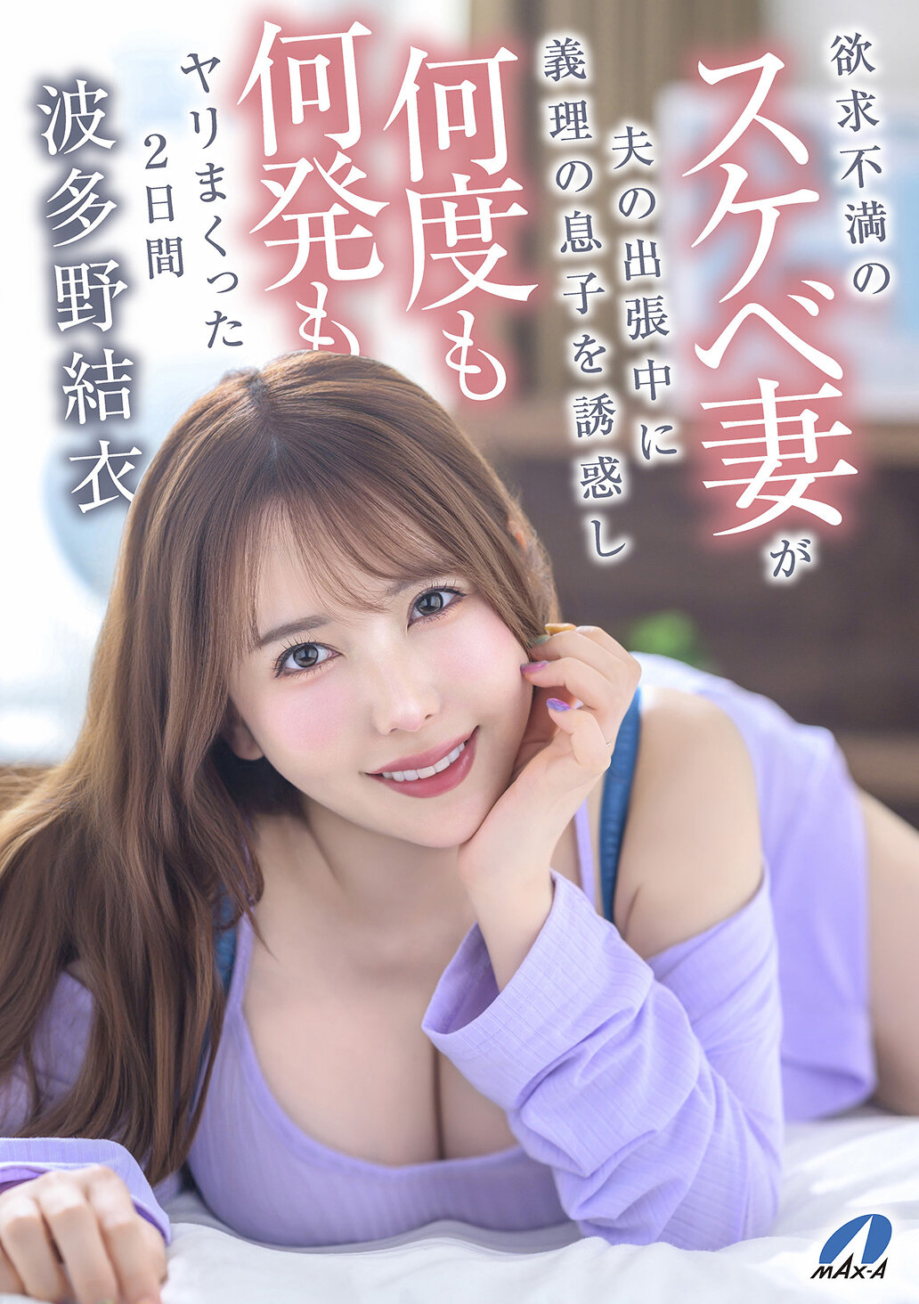 欲求不満のスケベ妻が夫の出張中に義理の息子を誘惑し何度も何発もヤリまくった2日間 波多野結衣｜エロ動画・アダルトビデオ｜FANZA動画