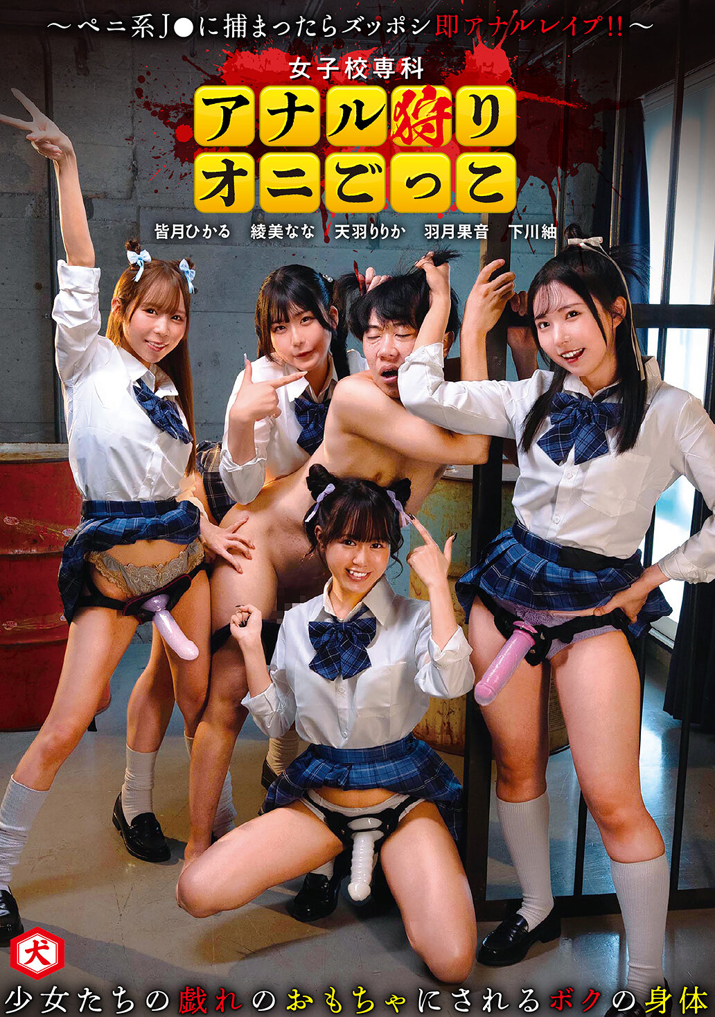 女子校専科 アナル狩りオニごっこ ～ペニ系J●に捕まったらズッポシ即アナルレ●プ！！～｜エロ動画・アダルトビデオ｜FANZA動画