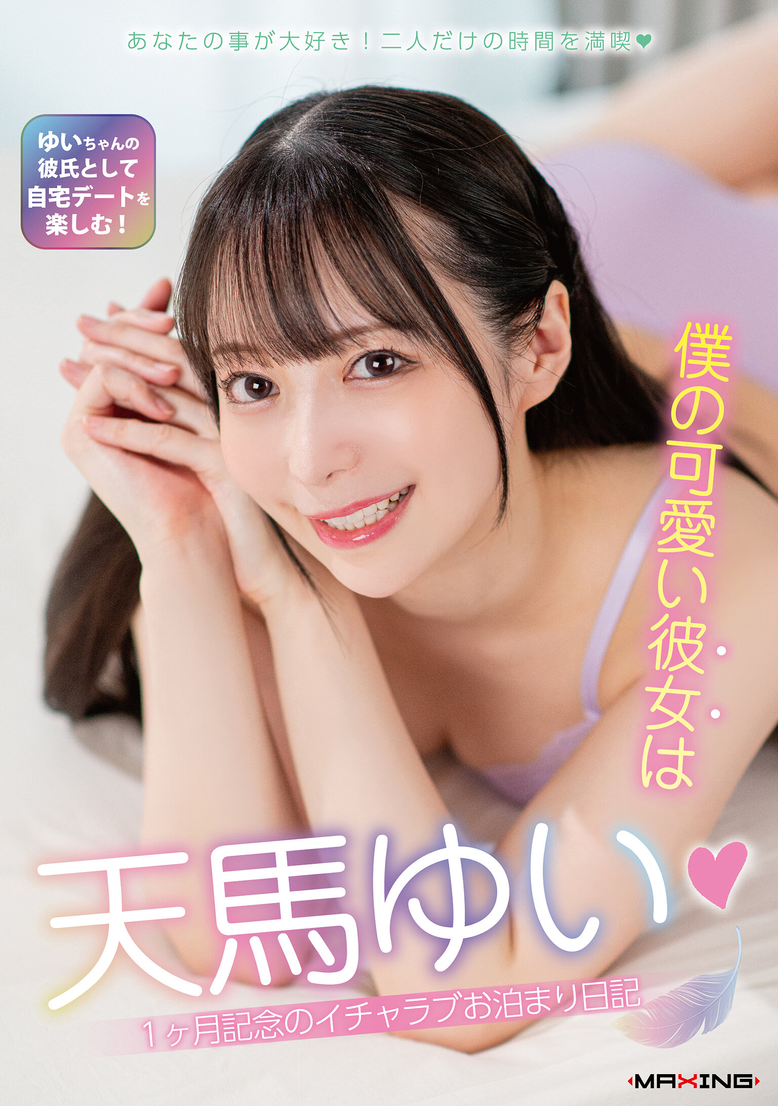 僕の可愛い彼女は天馬ゆい◆1ヶ月記念のイチャラブお泊まり日記