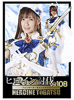 ヒロイン討伐Vol.108 フォンテーヌ・セイントナイト 宮崎リン