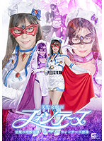 美聖女仮面フォンテーヌ 悪魔の理性崩壊 ダーティーフォンテーヌ登場 及川うみ