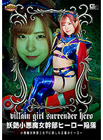 【G1】妖艶小悪魔女幹部ヒーロー陥落 小悪魔女幹部エルザに屈した正義のヒーロー 沙月恵奈