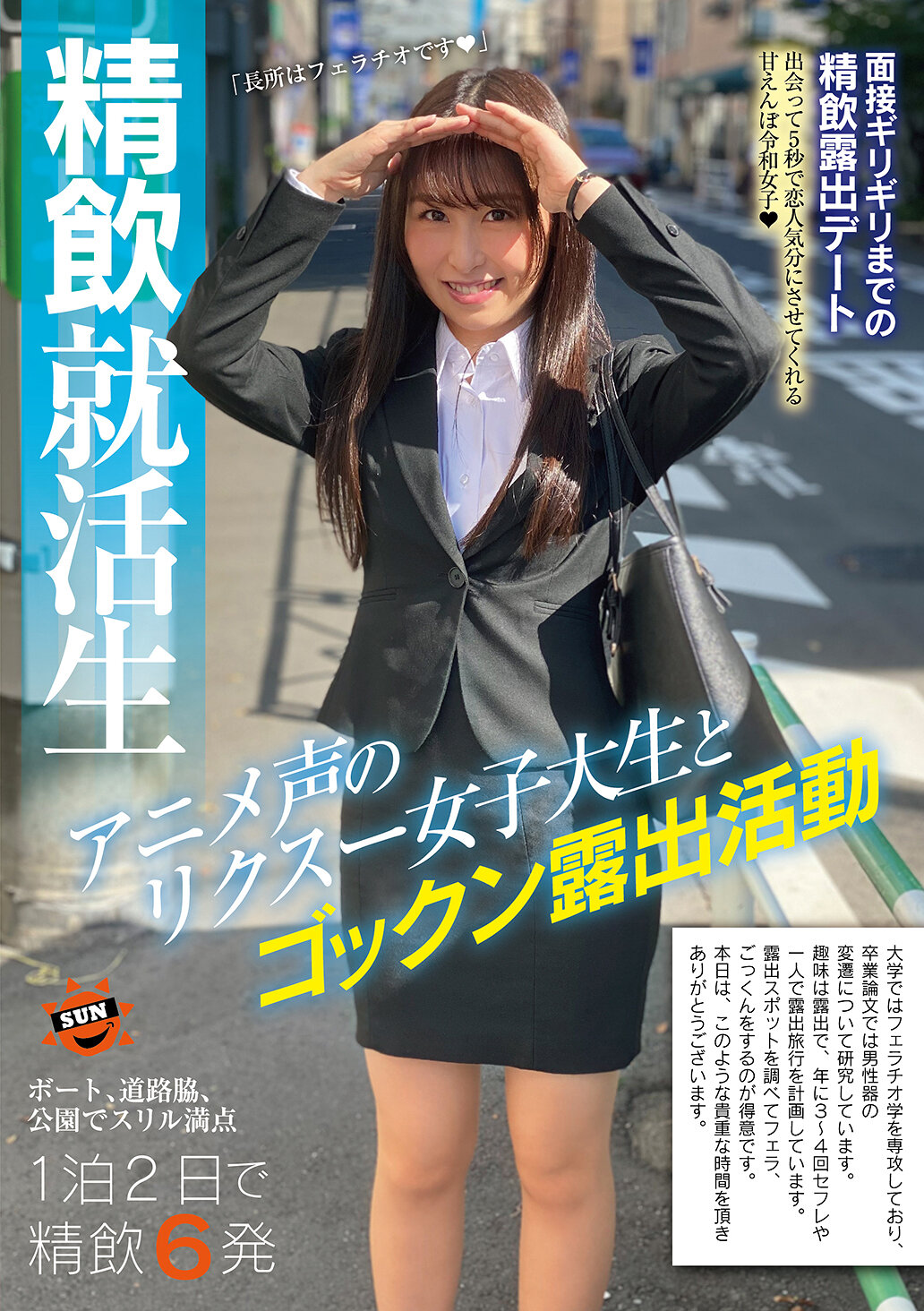 精飲就活生 アニメ声のリクスー女子大生とゴックン露出活動 成田つむぎ