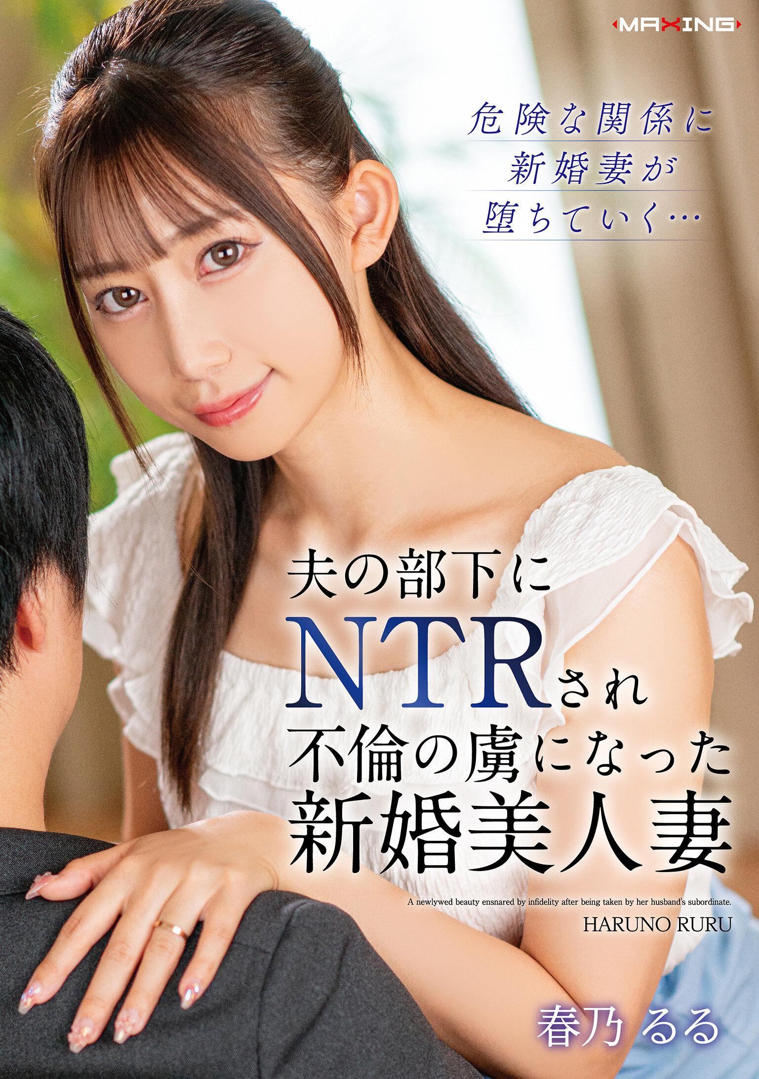 夫の部下にNTRされ不倫の虜になった新婚美人妻 春乃るる