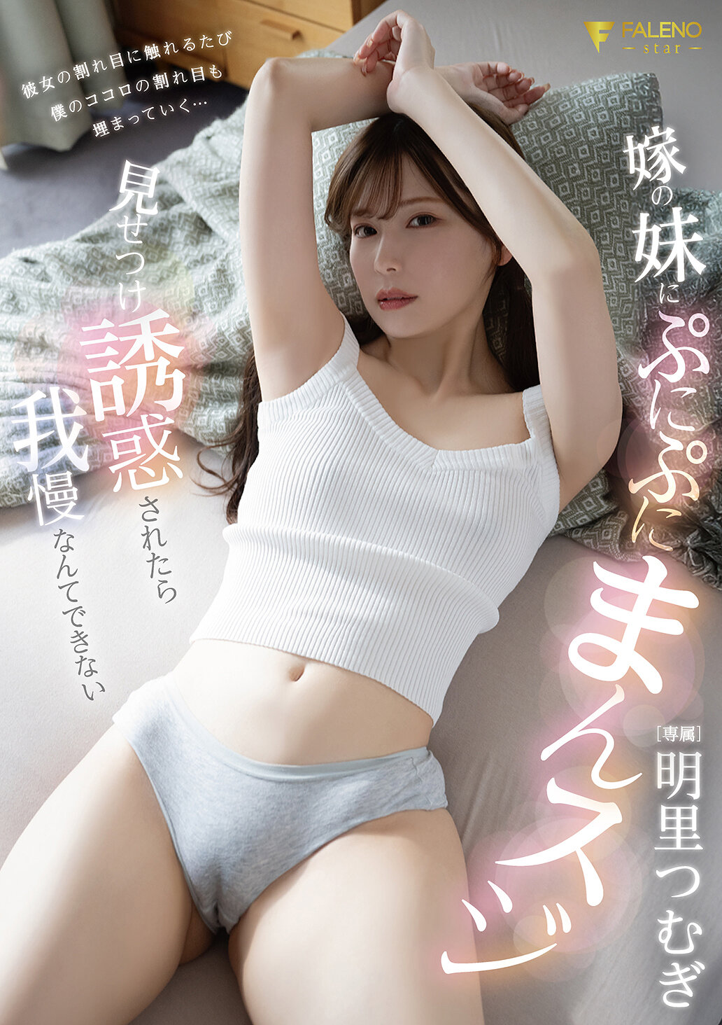 嫁の妹にぷにぷにまんスジ見せつけ誘惑されたら我慢なんてできない 明里つむぎ