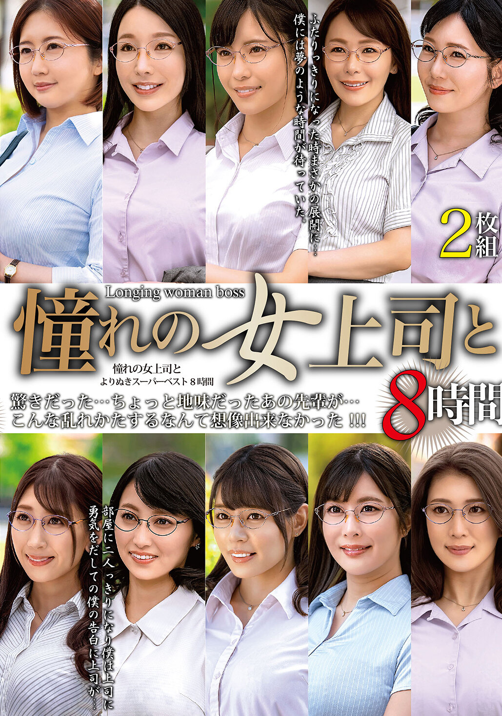 憧れの女上司と よりぬきスーパーベスト8時間2枚組（MGHT-370）