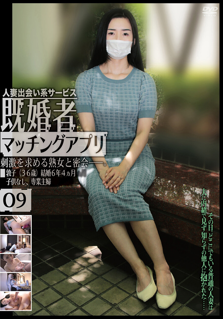 既婚者マッチングアプリ09