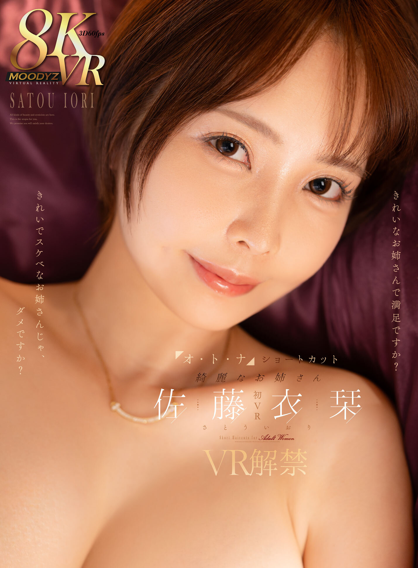 【VR】オ・ト・ナ ショートカット 綺麗なお姉さん 佐藤衣栞 VR解禁 きれいなお姉さんで満足ですか？きれいでスケベなお姉さんじゃ、ダメですか？