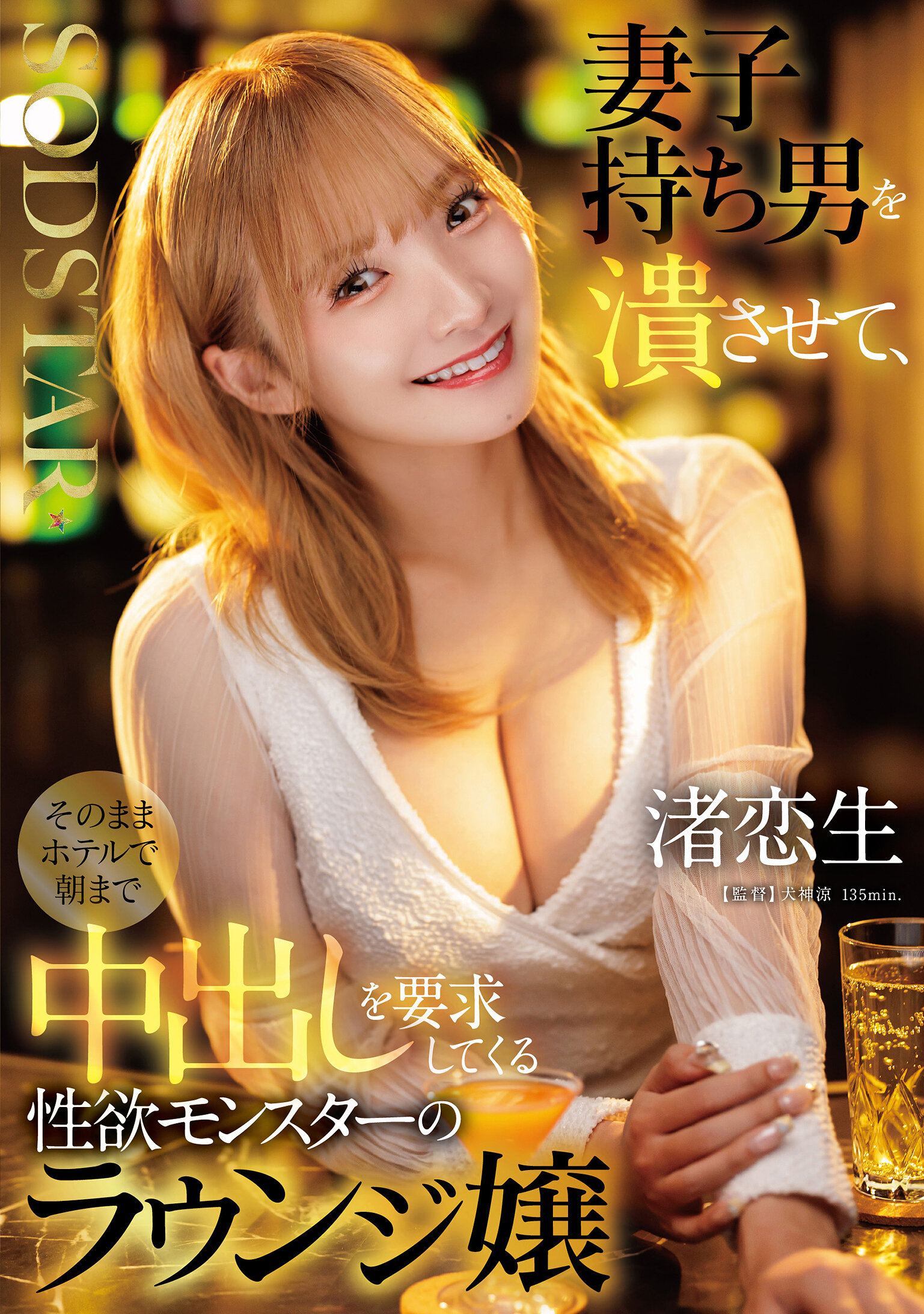 妻子持ち男を潰させて、そのままホテルで朝まで中出しを要求してくる性欲モンスターのラウンジ嬢 渚恋生