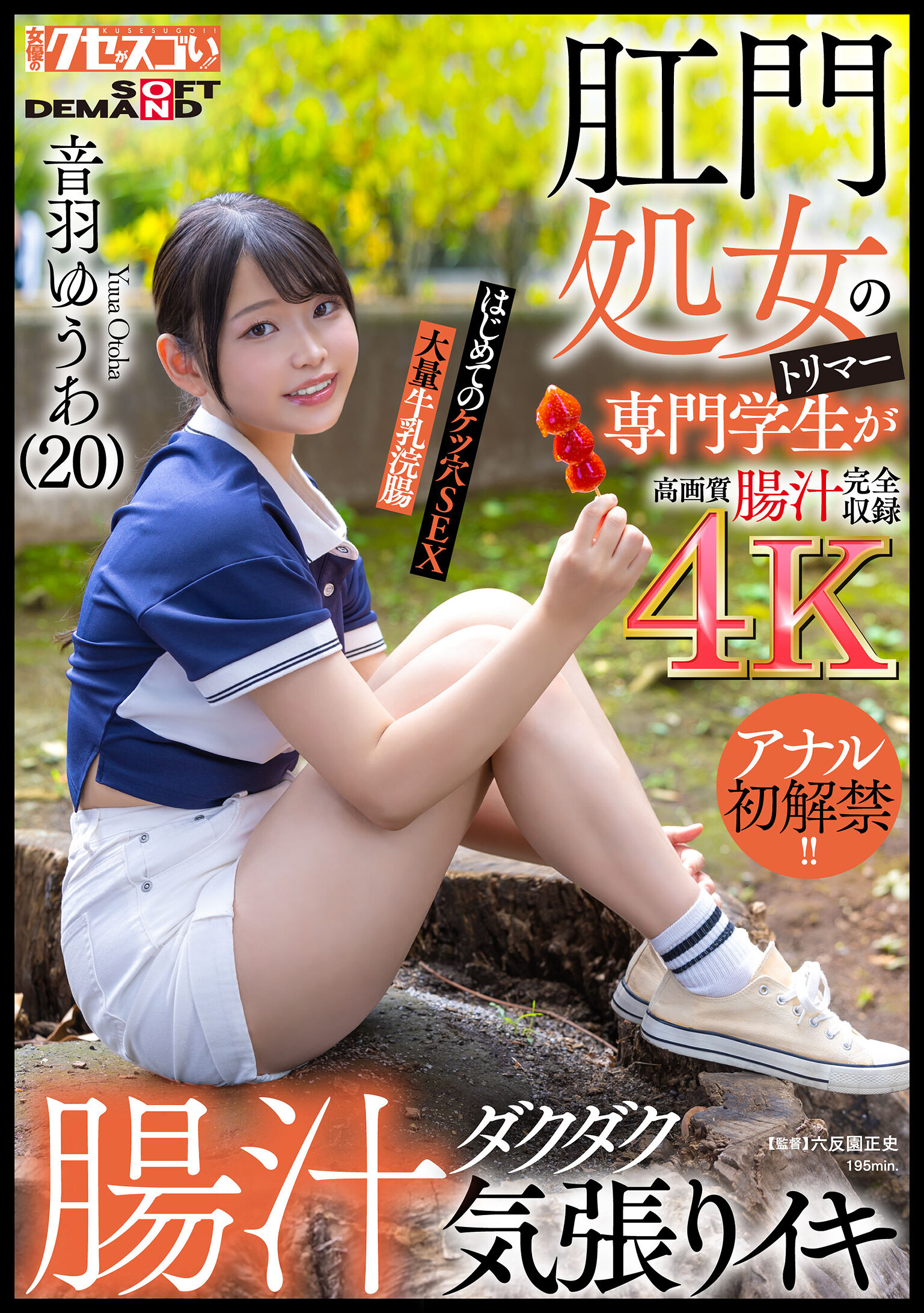 肛門処女のトリマー専門学生が初アナルで腸汁ダクダク気張りイキ！はじめてのケツ穴SEX大量牛乳浣腸音羽ゆうあ（20）