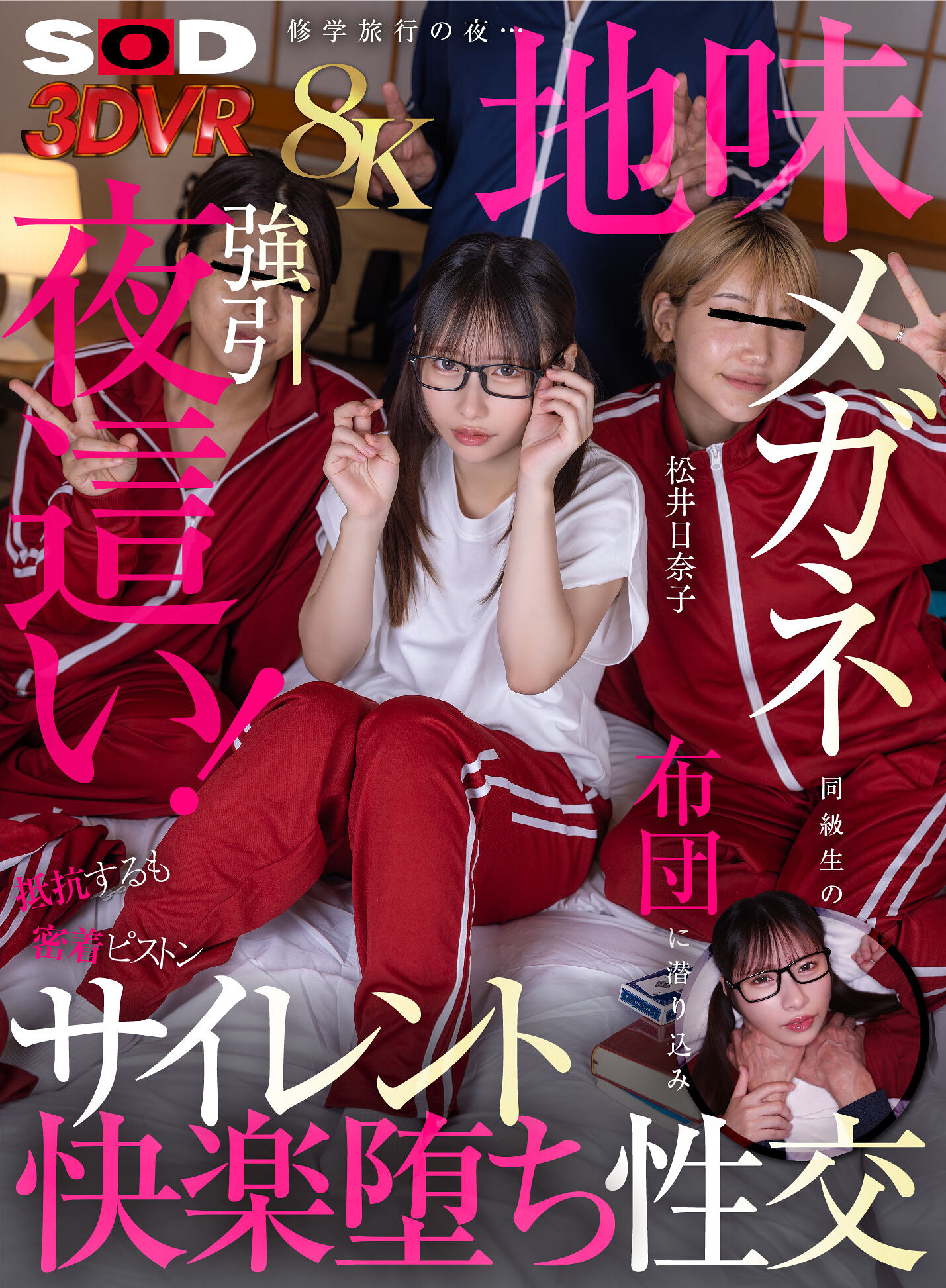 【VR】【8K】修○旅行の夜…地味メガネ同級生の布団に潜り込み強引夜○い！抵抗するも密着ピストンビショビショ濡れ快楽堕ち性交 松井日奈子