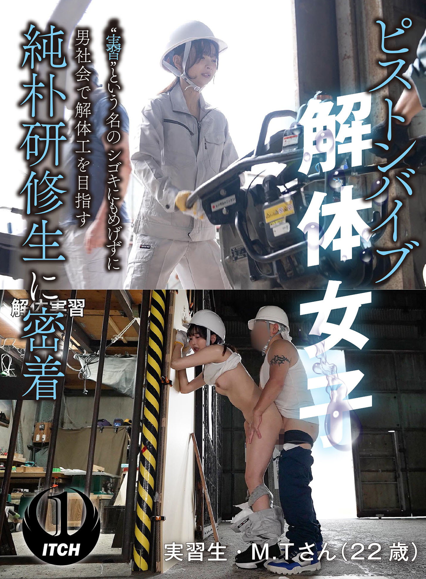 ピストンバイブ解体女子‘実習’という名のシゴキにもめげずに男社会で解体工を目指す純朴研修生に密着 解体実習編