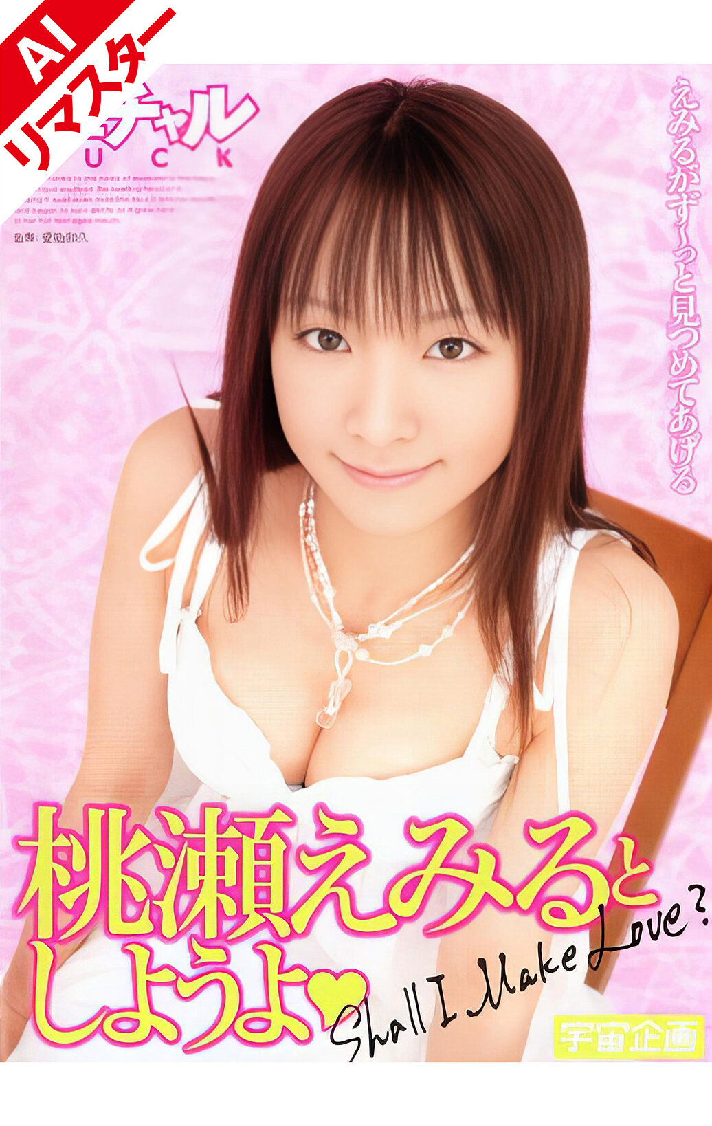 【AIリマスター版】バーチャルFUCK 桃瀬えみるとしようよ